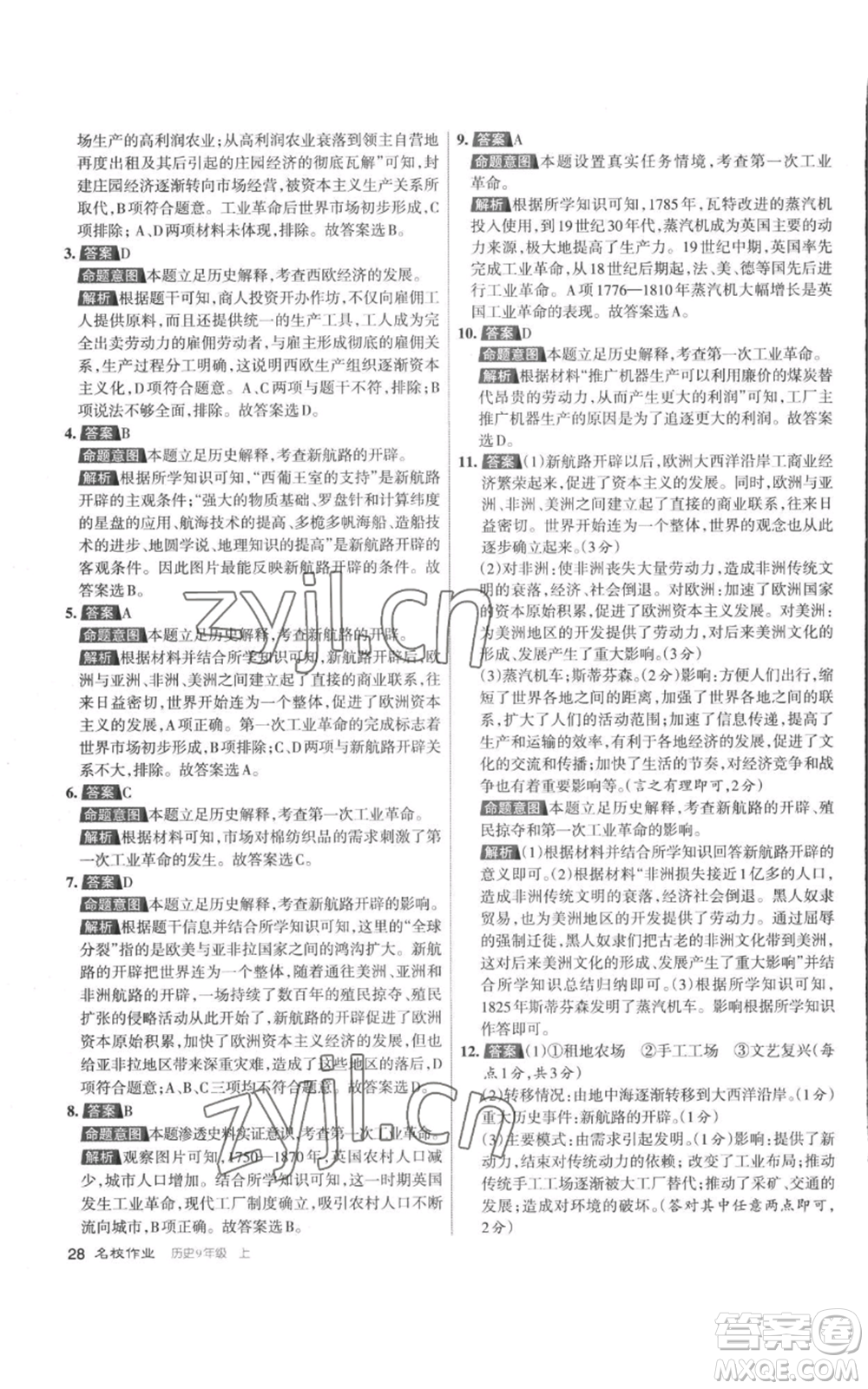 北京教育出版社2022秋季名校作業(yè)九年級上冊歷史人教版參考答案