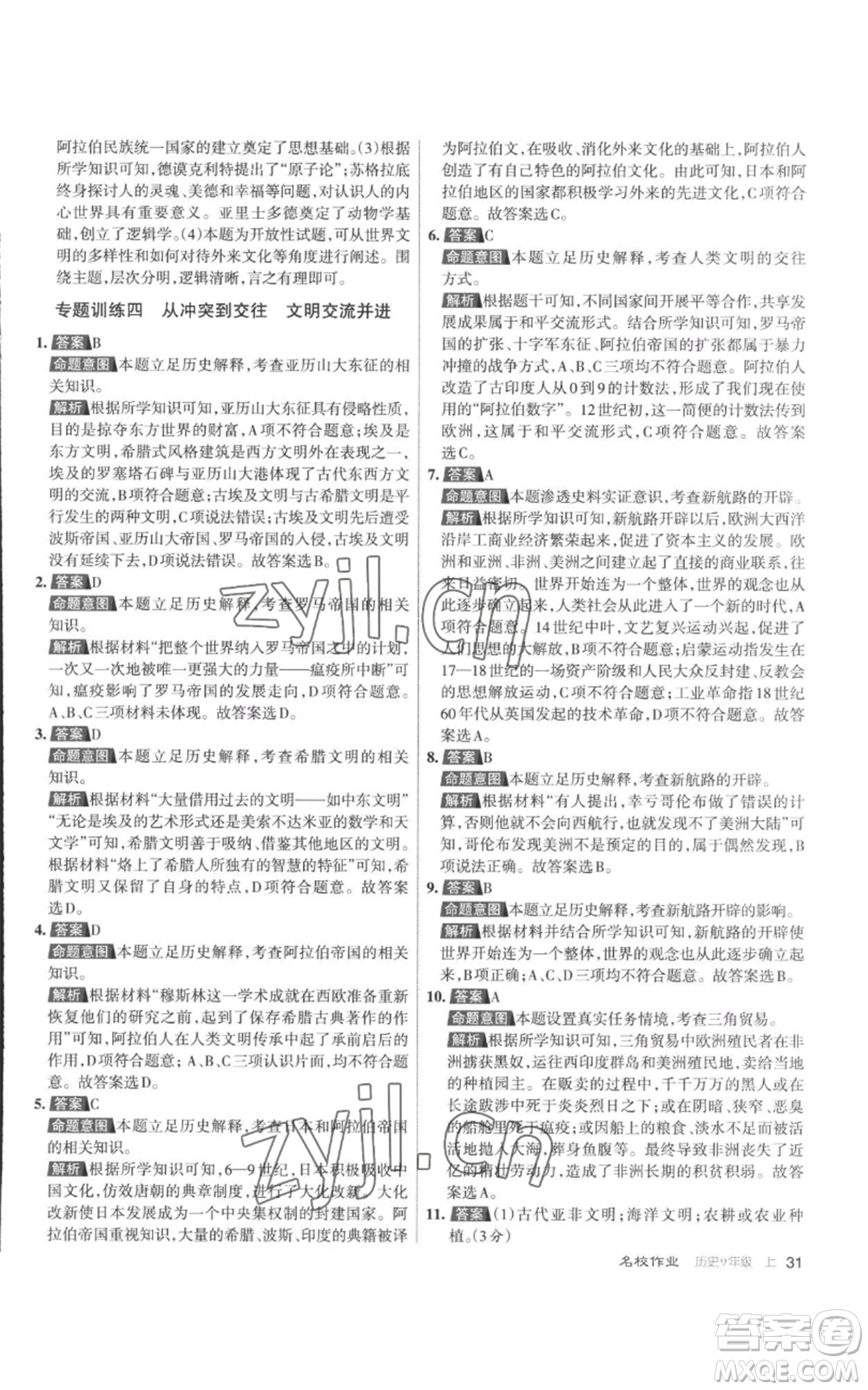 北京教育出版社2022秋季名校作業(yè)九年級上冊歷史人教版參考答案