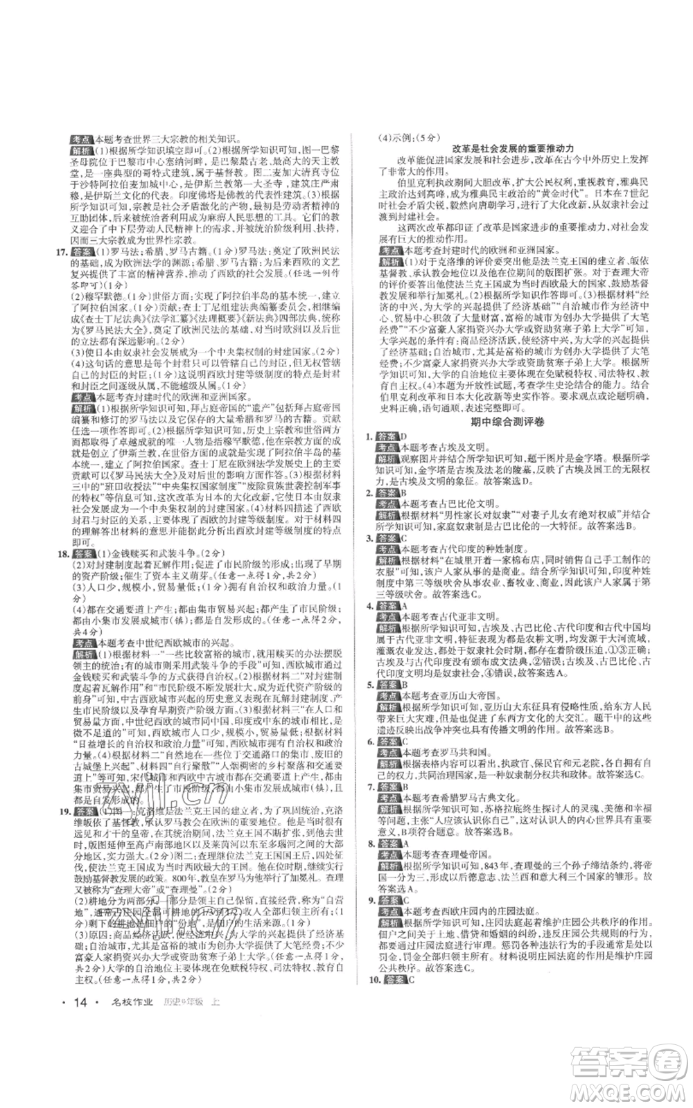 北京教育出版社2022秋季名校作業(yè)九年級上冊歷史人教版參考答案