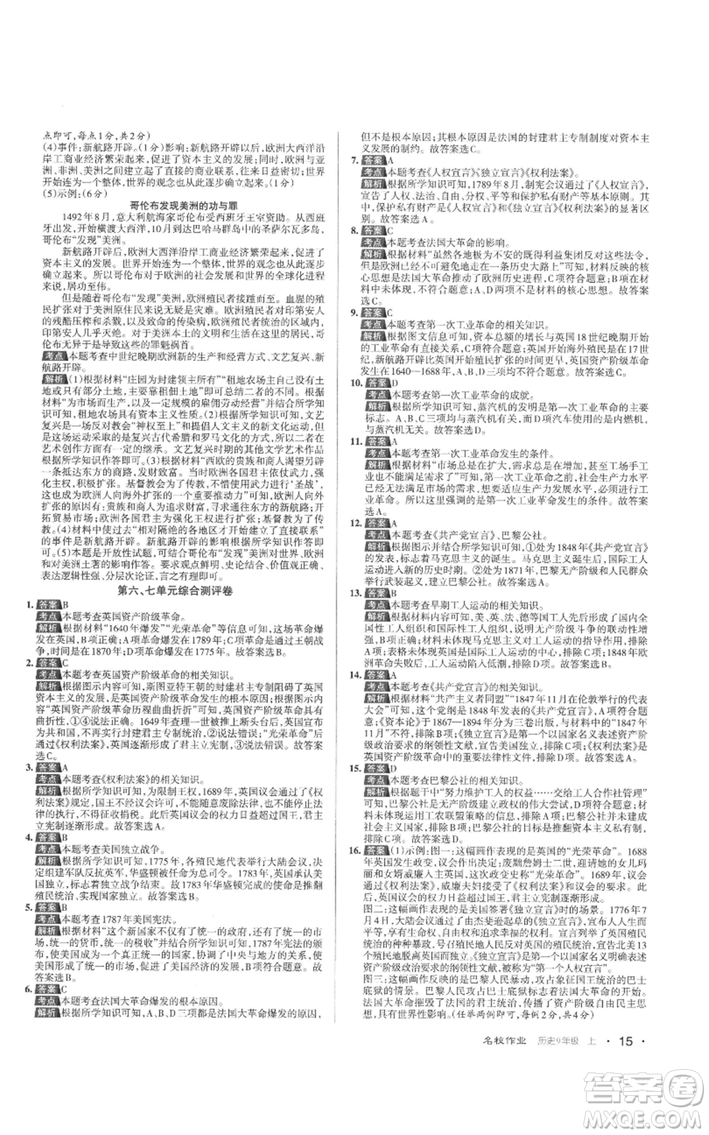 北京教育出版社2022秋季名校作業(yè)九年級上冊歷史人教版參考答案