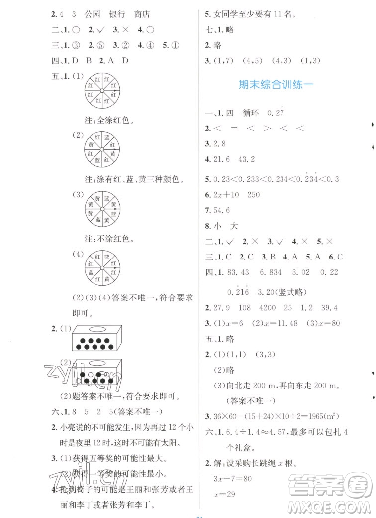 人民教育出版社2022秋小學同步測控優(yōu)化設(shè)計數(shù)學五年級上冊增強版答案