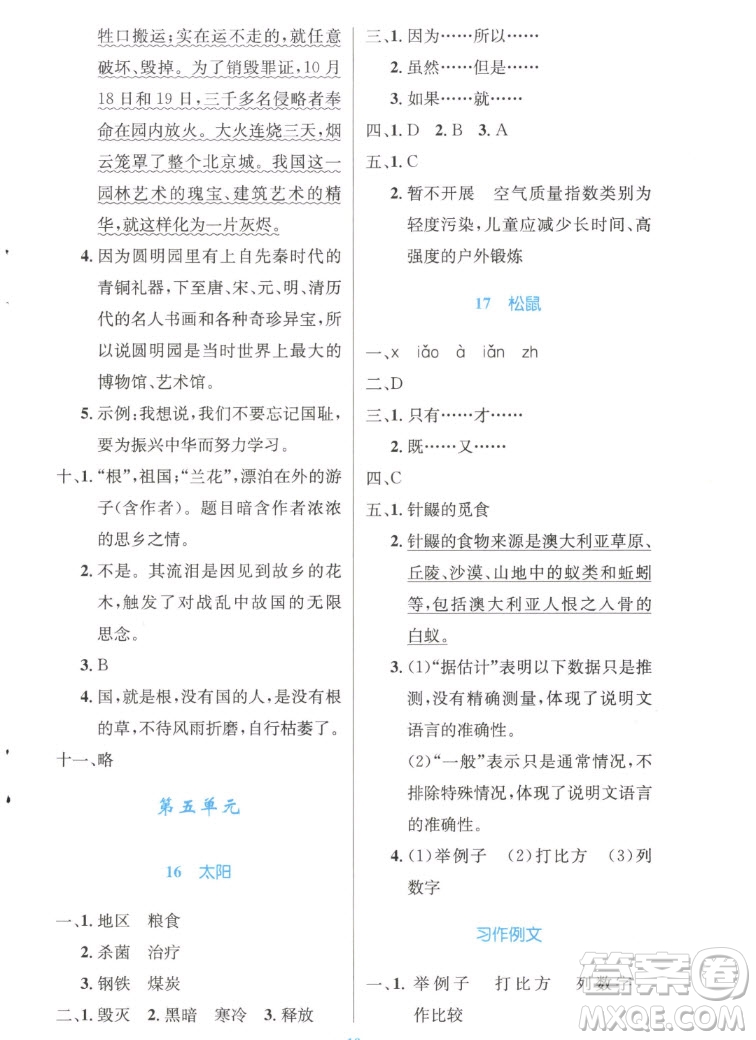 人民教育出版社2022秋小學同步測控優(yōu)化設計語文五年級上冊精編版答案