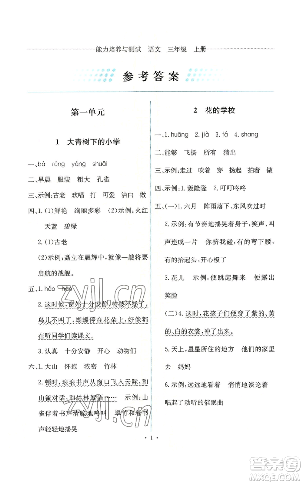 人民教育出版社2022能力培養(yǎng)與測試三年級上冊語文人教版參考答案