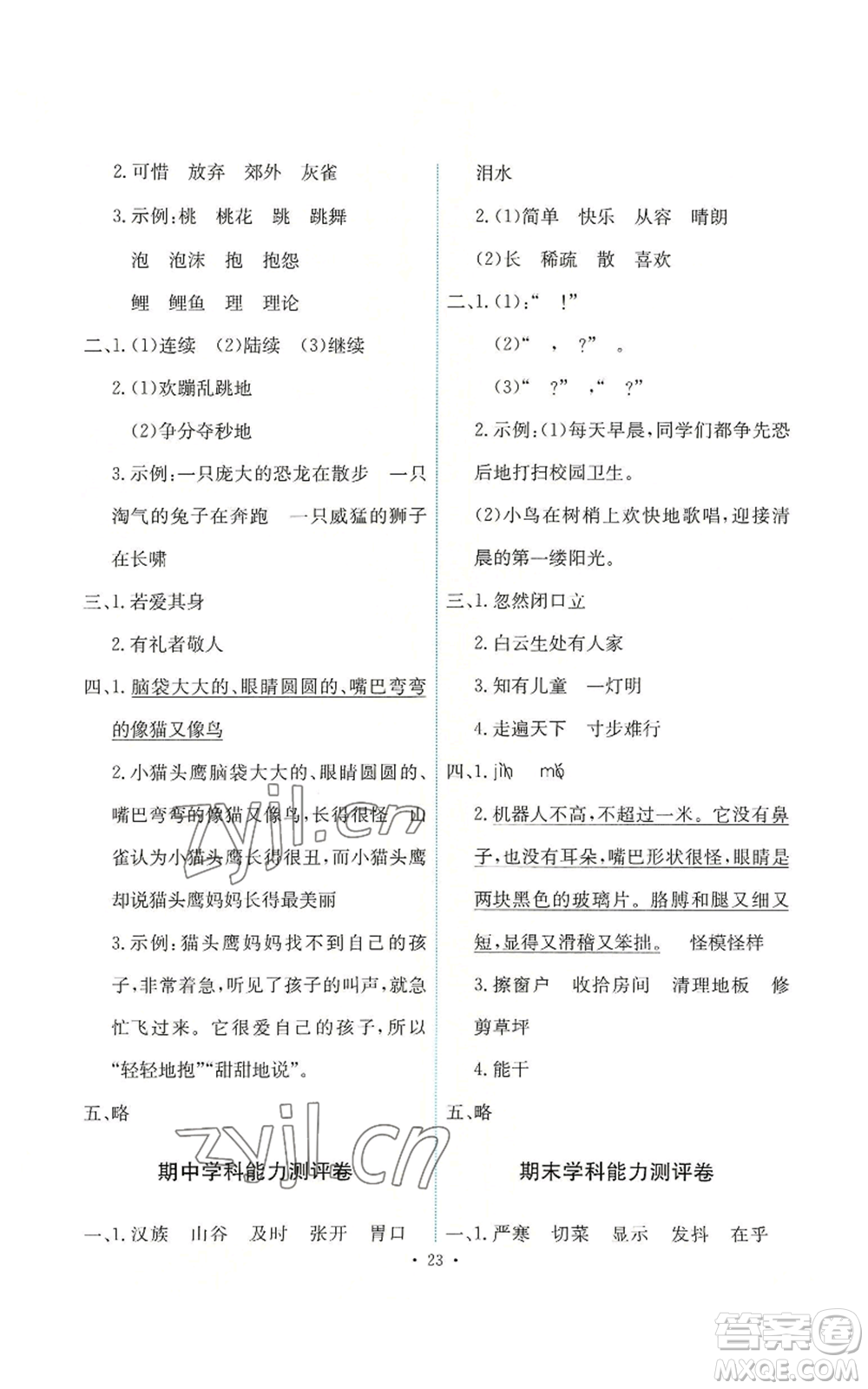 人民教育出版社2022能力培養(yǎng)與測試三年級上冊語文人教版參考答案