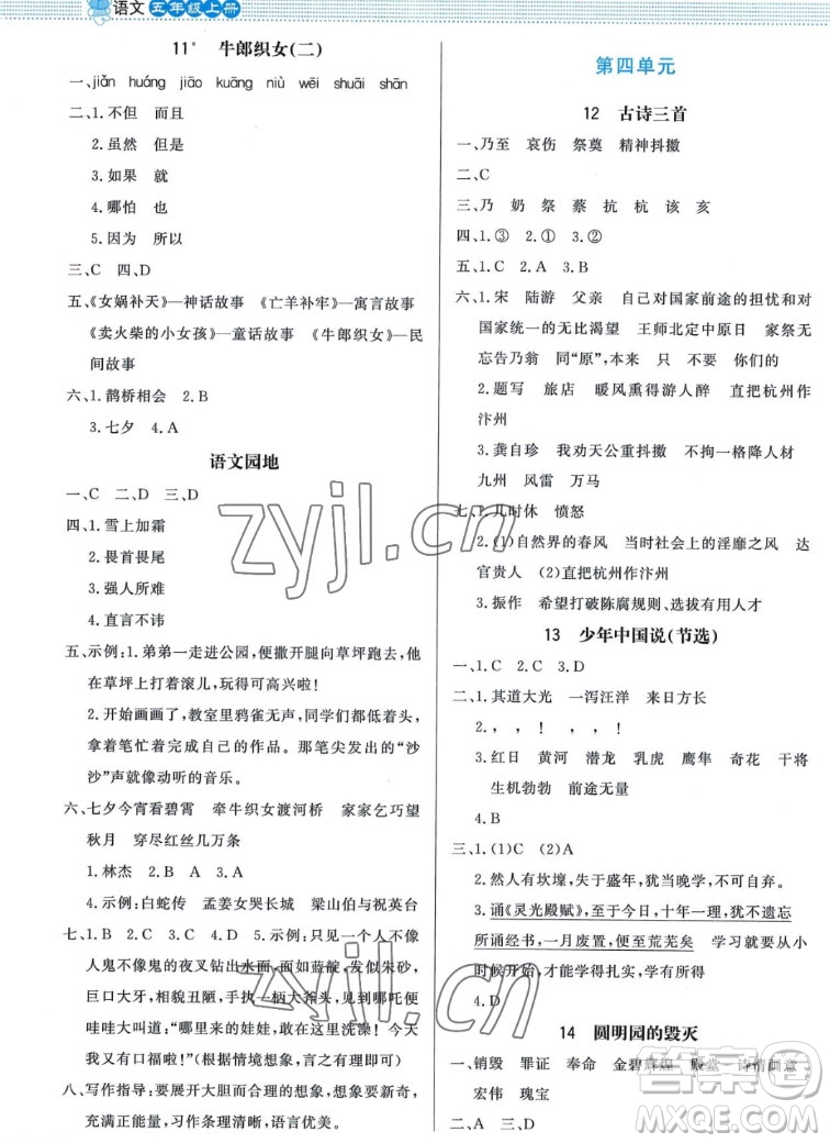 北京師范大學(xué)出版社2022秋小學(xué)同步測控優(yōu)化設(shè)計課內(nèi)課外直通車語文五年級上冊福建專版答案