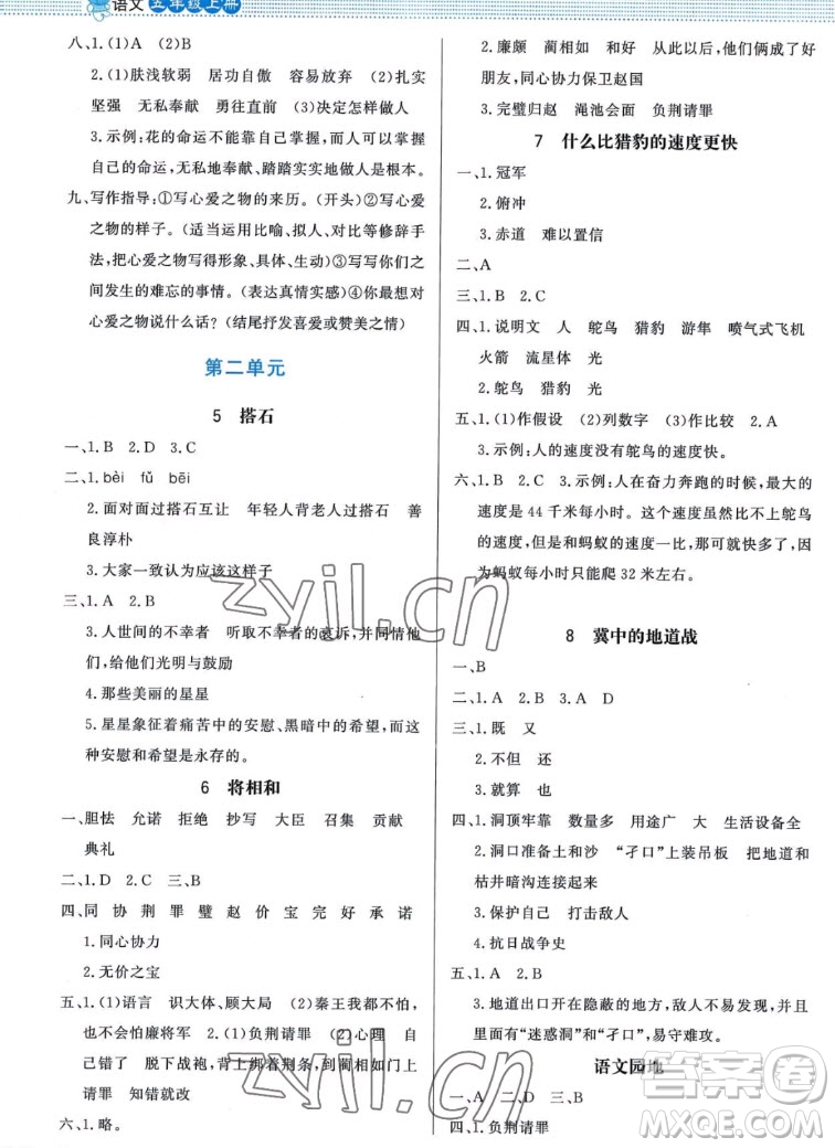 北京師范大學(xué)出版社2022秋小學(xué)同步測控優(yōu)化設(shè)計課內(nèi)課外直通車語文五年級上冊福建專版答案