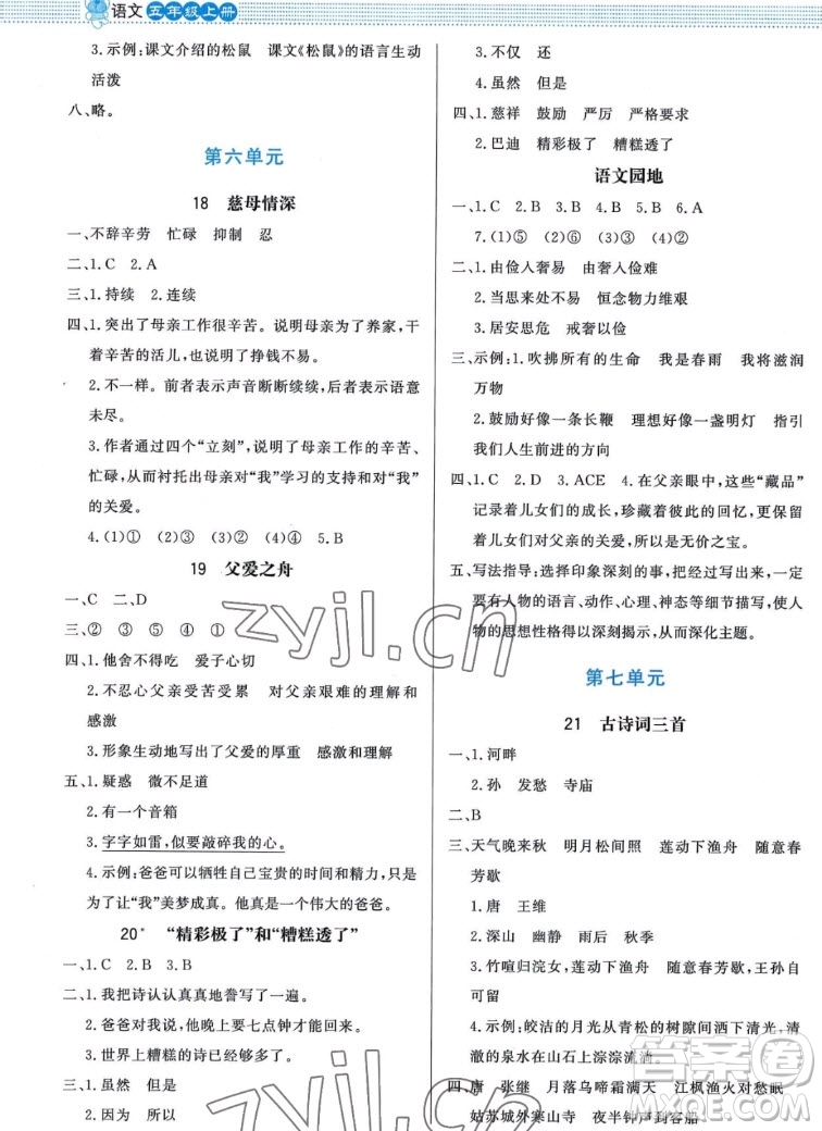 北京師范大學(xué)出版社2022秋小學(xué)同步測控優(yōu)化設(shè)計課內(nèi)課外直通車語文五年級上冊福建專版答案