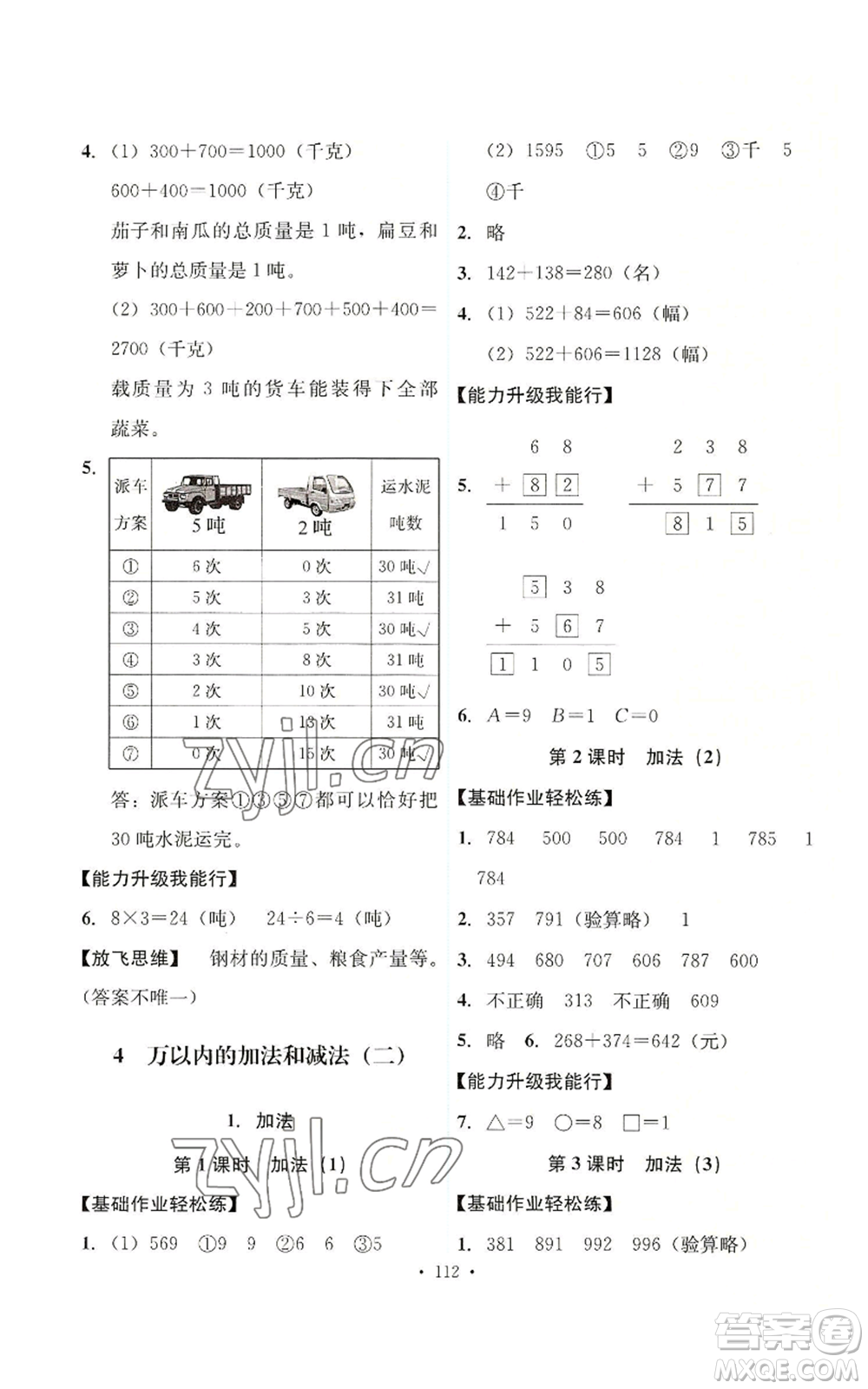 人民教育出版社2022能力培養(yǎng)與測試三年級(jí)上冊(cè)數(shù)學(xué)人教版參考答案