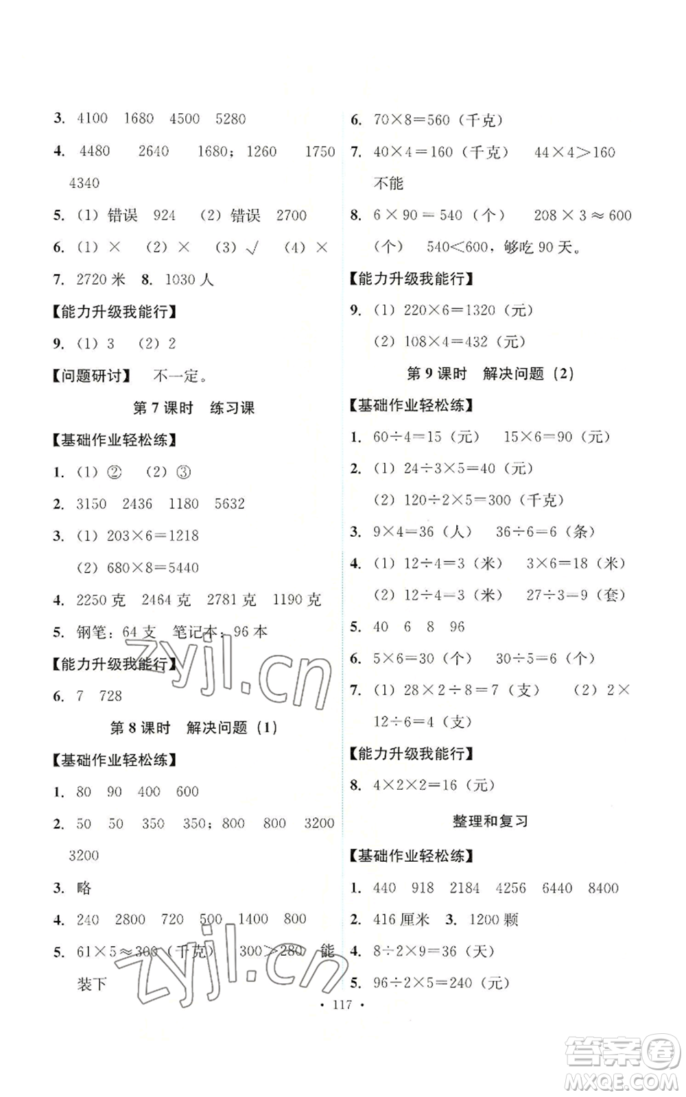 人民教育出版社2022能力培養(yǎng)與測試三年級(jí)上冊(cè)數(shù)學(xué)人教版參考答案