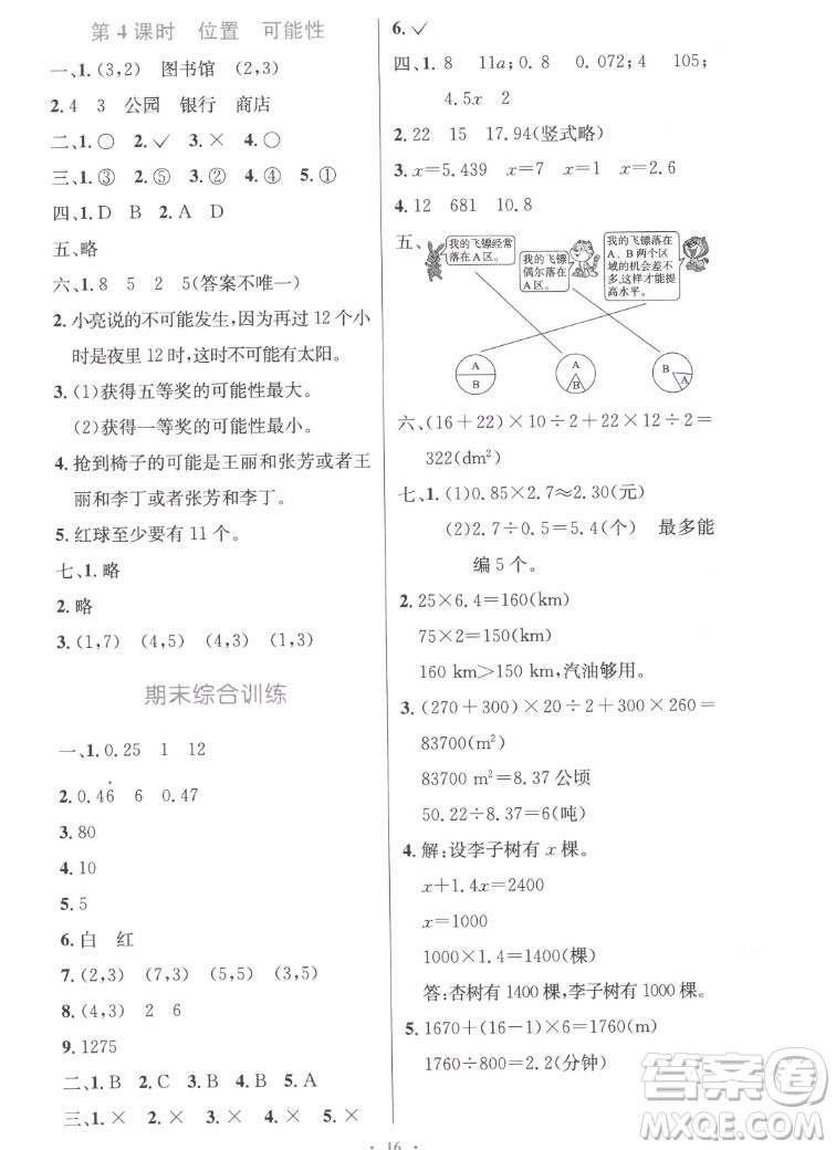 人民教育出版社2022秋小學(xué)同步測(cè)控優(yōu)化設(shè)計(jì)數(shù)學(xué)五年級(jí)上冊(cè)精編版答案