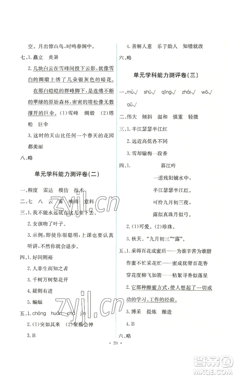 人民教育出版社2022能力培養(yǎng)與測試四年級上冊語文人教版參考答案