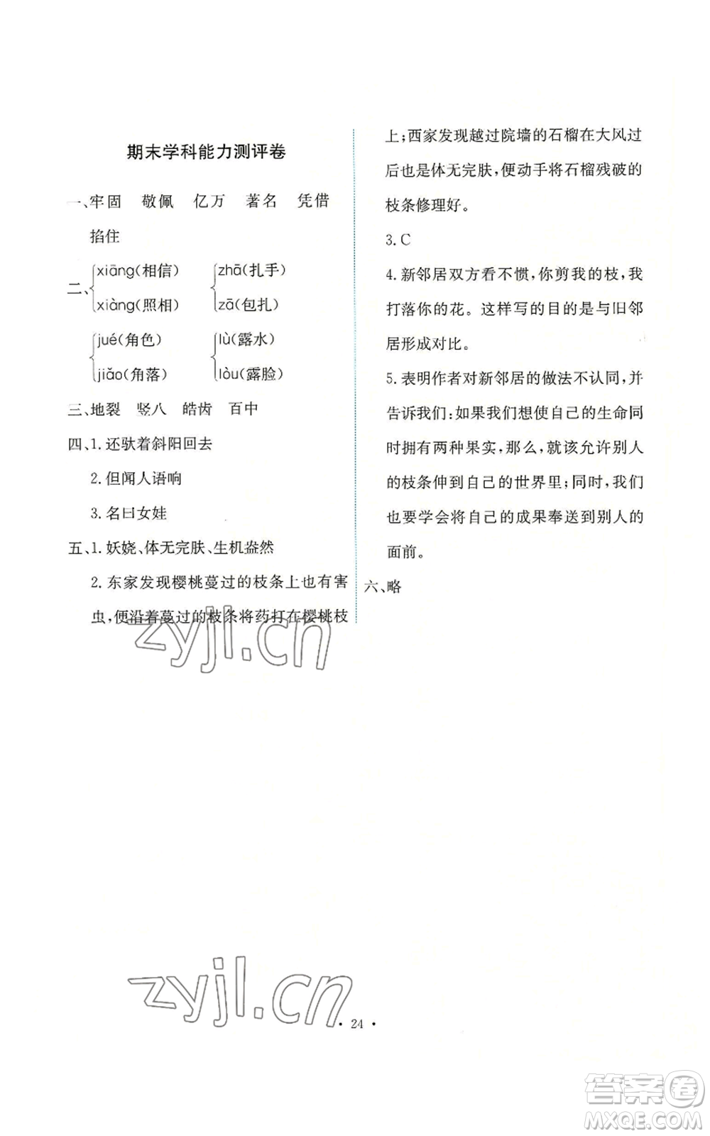 人民教育出版社2022能力培養(yǎng)與測試四年級上冊語文人教版參考答案