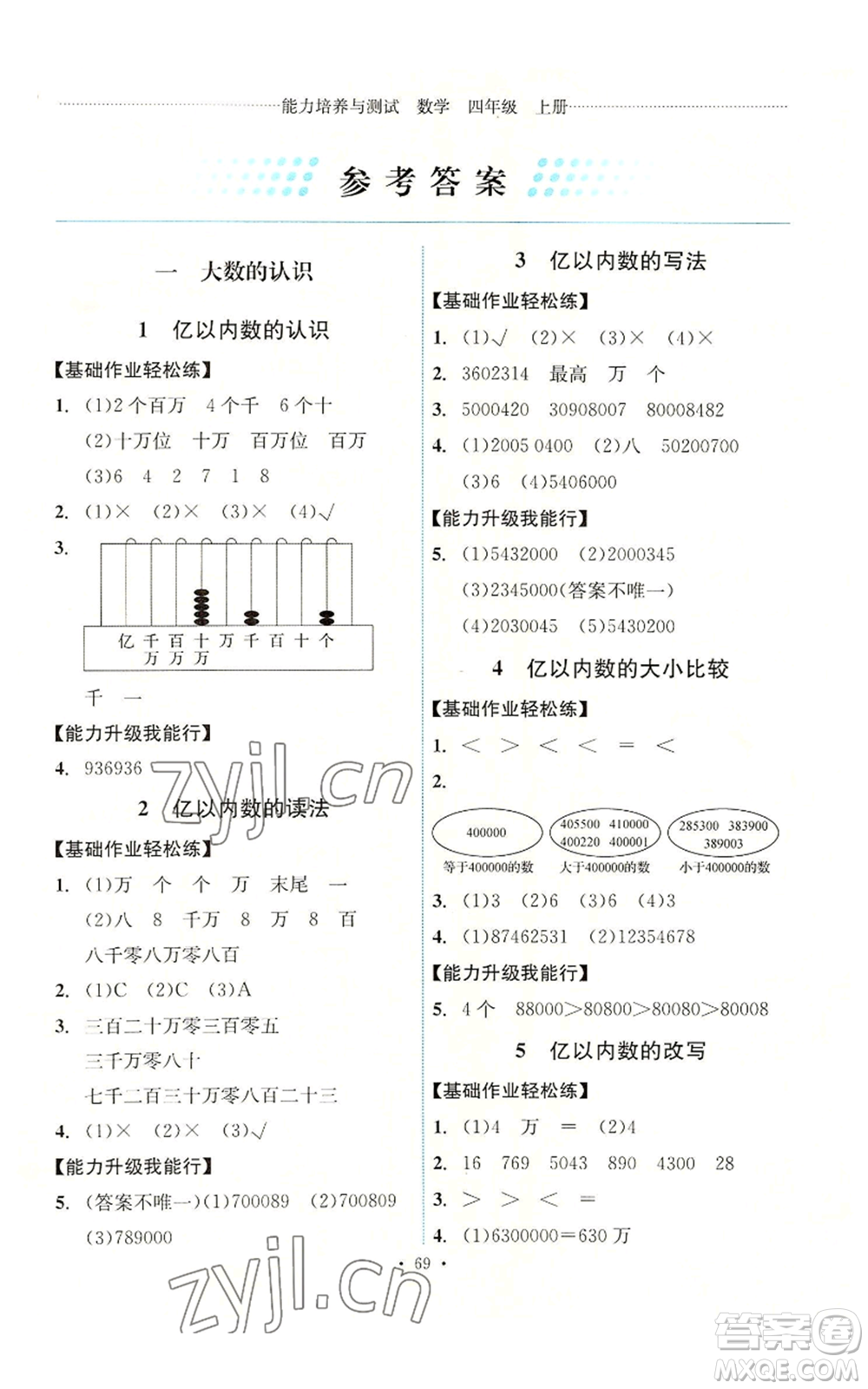 人民教育出版社2022能力培養(yǎng)與測試四年級上冊數(shù)學(xué)人教版湖南專版參考答案