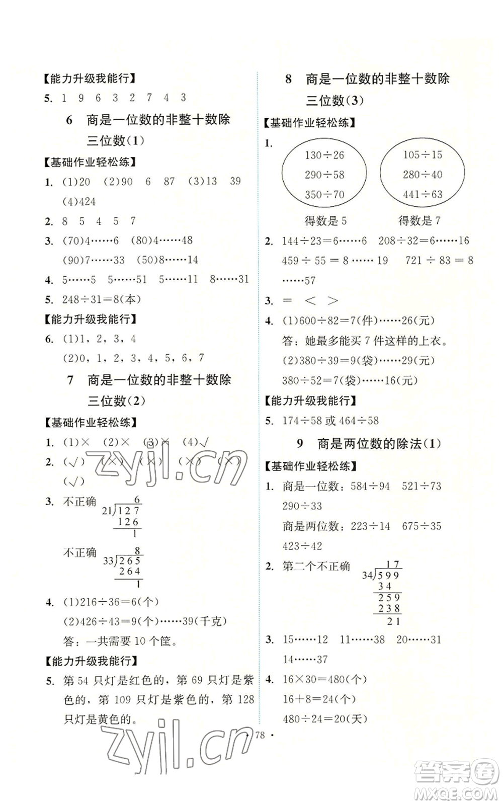 人民教育出版社2022能力培養(yǎng)與測試四年級上冊數(shù)學(xué)人教版湖南專版參考答案