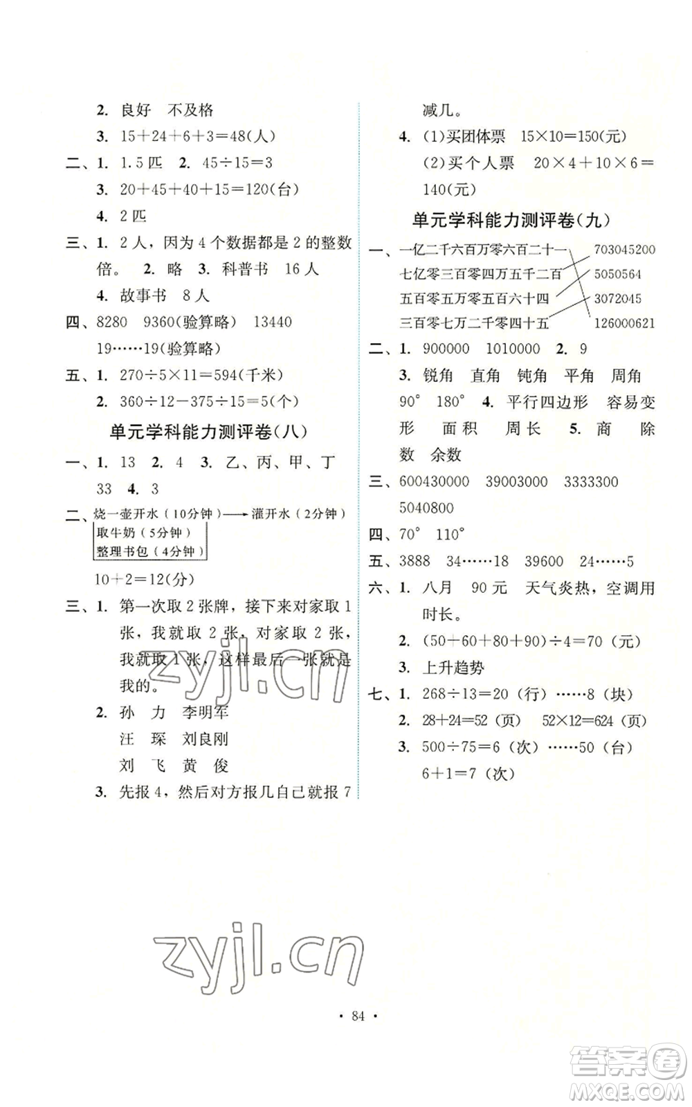 人民教育出版社2022能力培養(yǎng)與測試四年級上冊數(shù)學(xué)人教版湖南專版參考答案