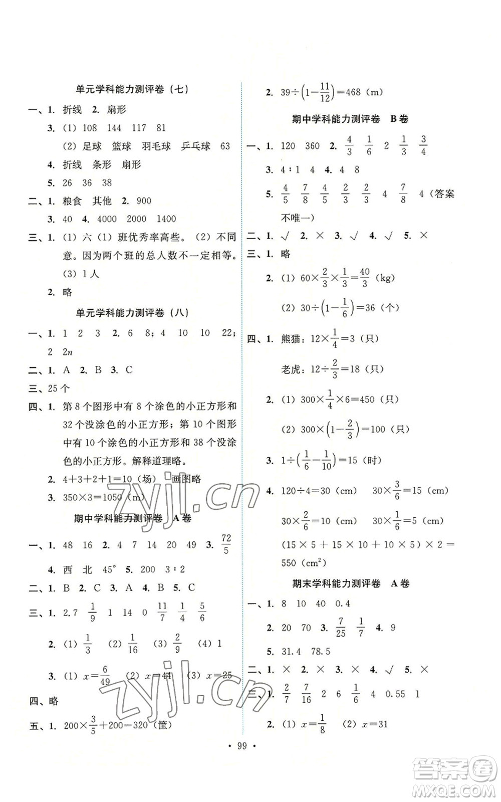 人民教育出版社2022能力培養(yǎng)與測試六年級上冊數(shù)學人教版參考答案