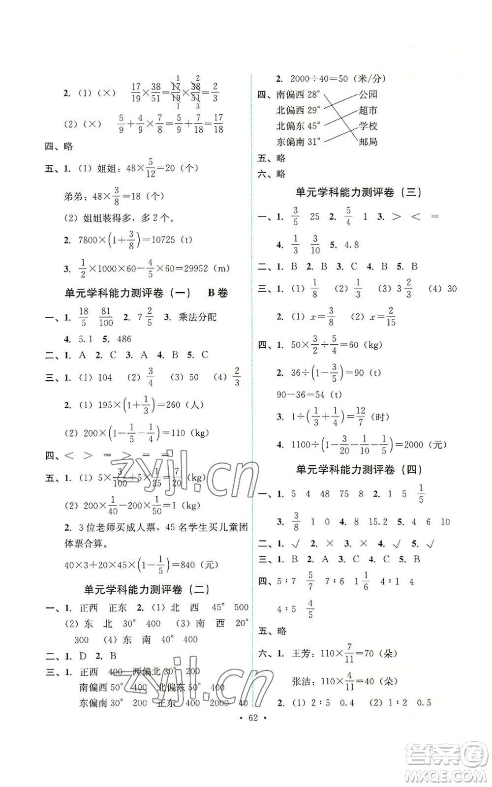 人民教育出版社2022能力培養(yǎng)與測試六年級上冊數學人教版湖南專版參考答案