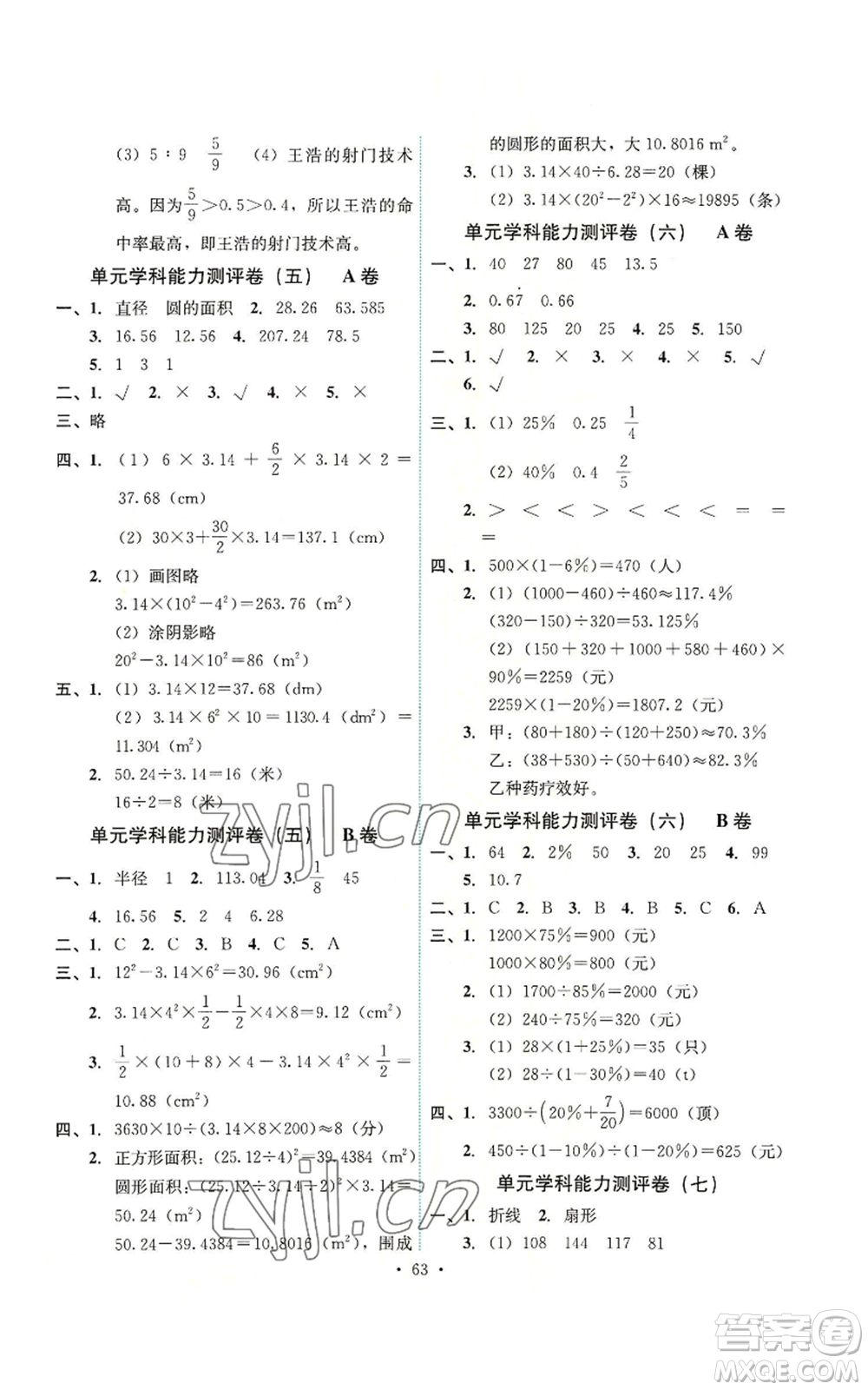 人民教育出版社2022能力培養(yǎng)與測試六年級上冊數學人教版湖南專版參考答案