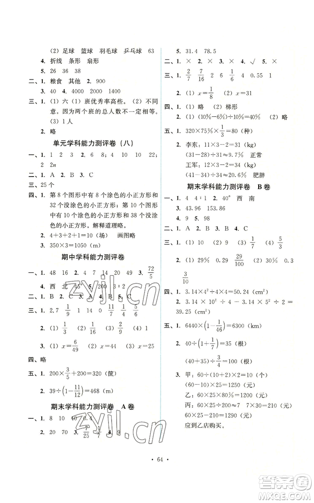 人民教育出版社2022能力培養(yǎng)與測試六年級上冊數學人教版湖南專版參考答案