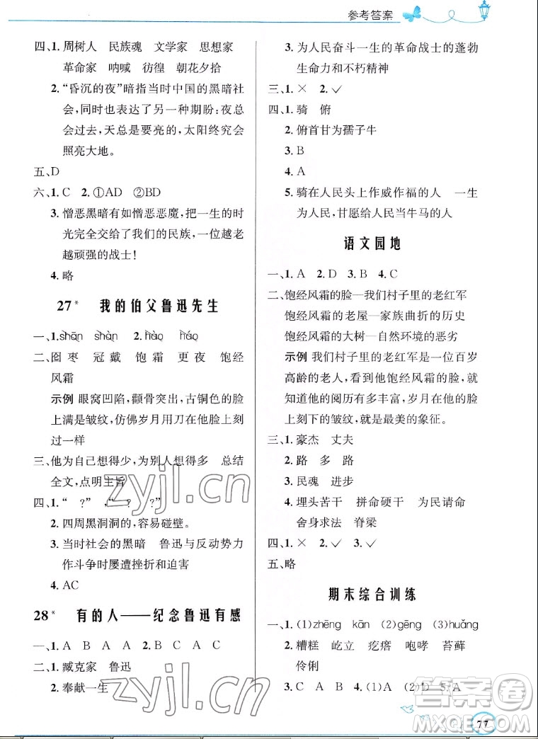 人民教育出版社2022秋小學同步測控優(yōu)化設計語文六年級上冊福建專版答案