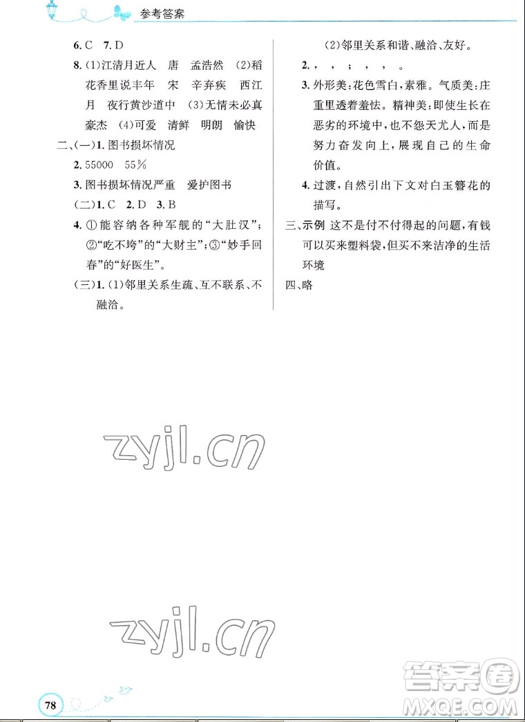 人民教育出版社2022秋小學同步測控優(yōu)化設計語文六年級上冊福建專版答案