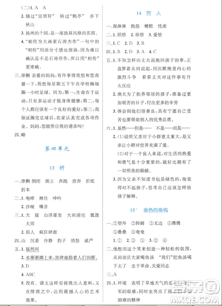 人民教育出版社2022秋小學(xué)同步測控優(yōu)化設(shè)計(jì)語文六年級上冊精編版答案