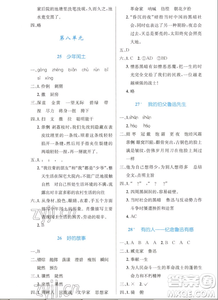 人民教育出版社2022秋小學(xué)同步測控優(yōu)化設(shè)計(jì)語文六年級上冊精編版答案