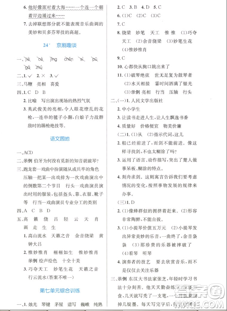 人民教育出版社2022秋小學(xué)同步測控優(yōu)化設(shè)計(jì)語文六年級上冊精編版答案