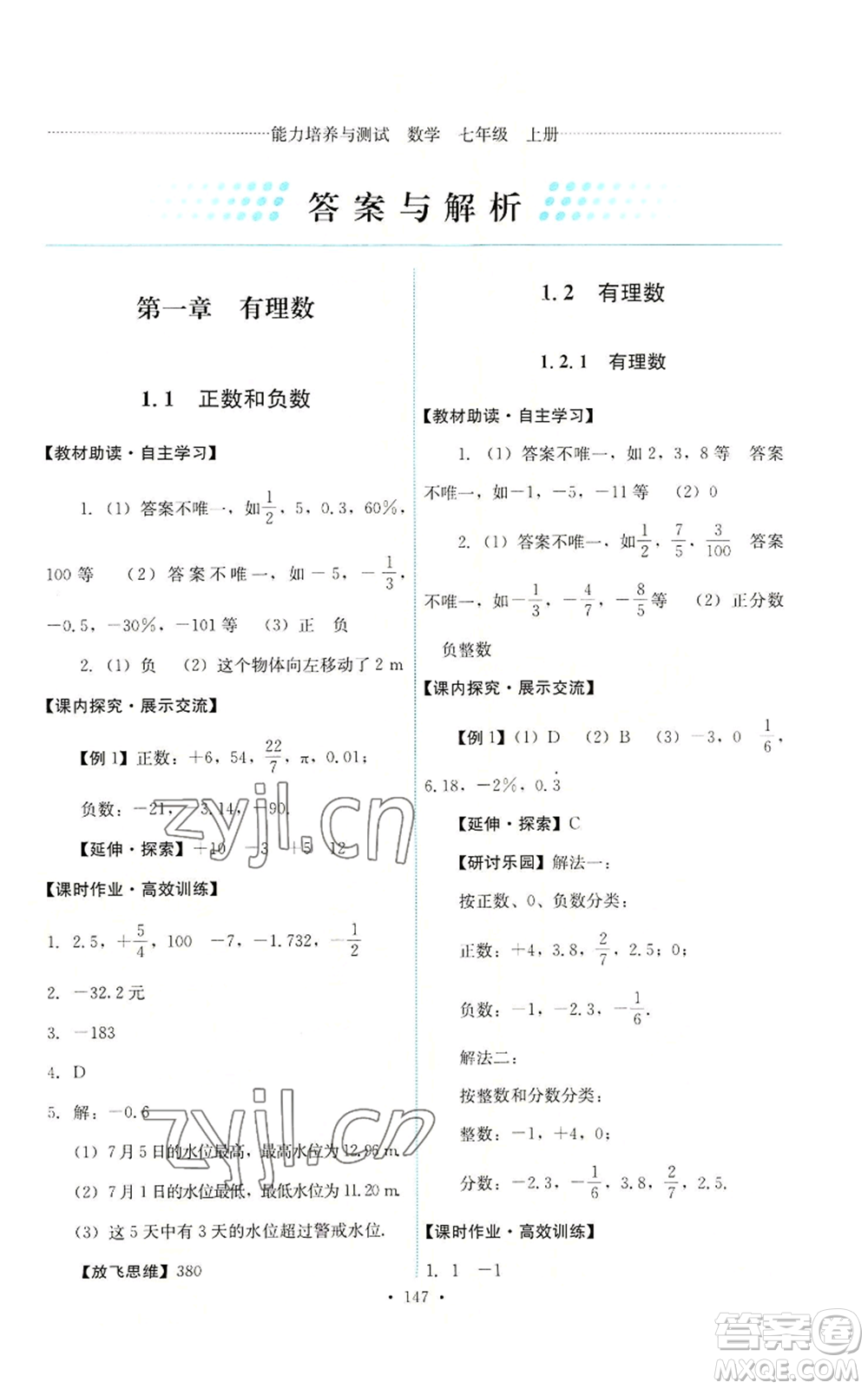 人民教育出版社2022能力培養(yǎng)與測(cè)試七年級(jí)上冊(cè)數(shù)學(xué)人教版參考答案