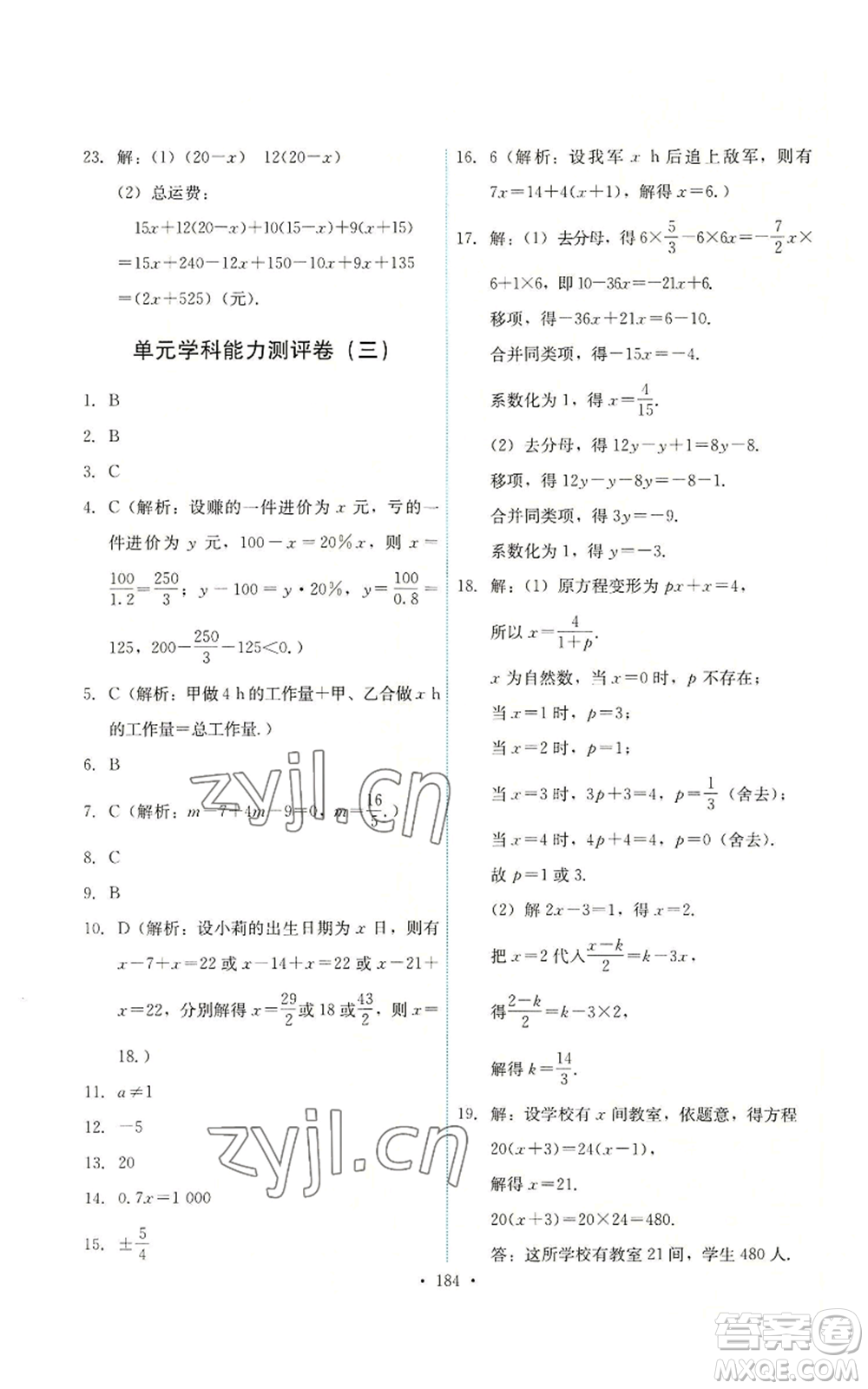 人民教育出版社2022能力培養(yǎng)與測(cè)試七年級(jí)上冊(cè)數(shù)學(xué)人教版參考答案