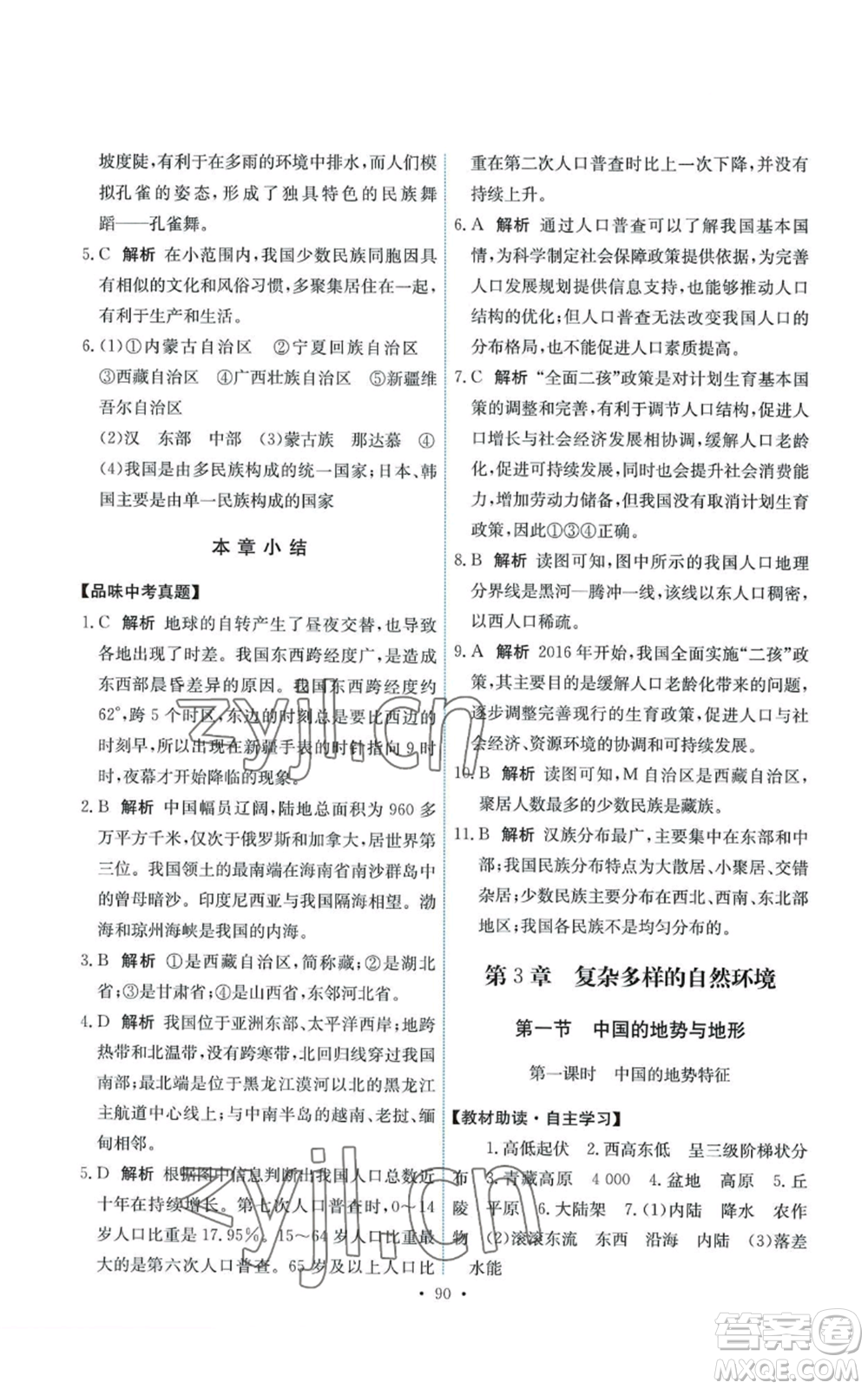 中國地圖出版社2022能力培養(yǎng)與測試七年級上冊地理中圖版參考答案