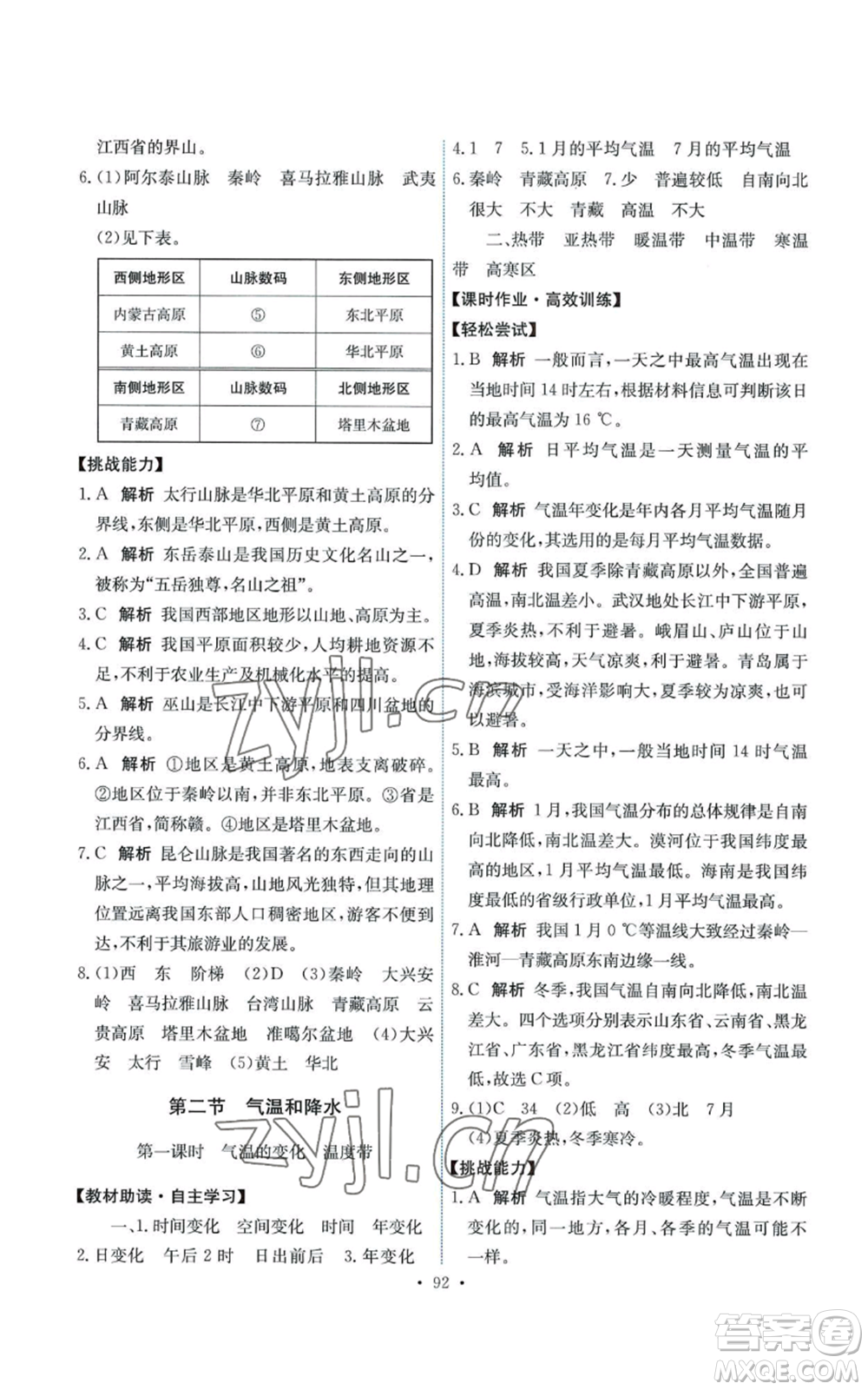 中國地圖出版社2022能力培養(yǎng)與測試七年級上冊地理中圖版參考答案