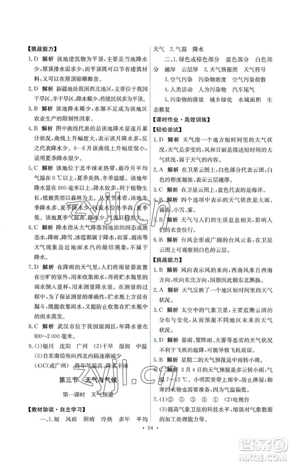 中國地圖出版社2022能力培養(yǎng)與測試七年級上冊地理中圖版參考答案