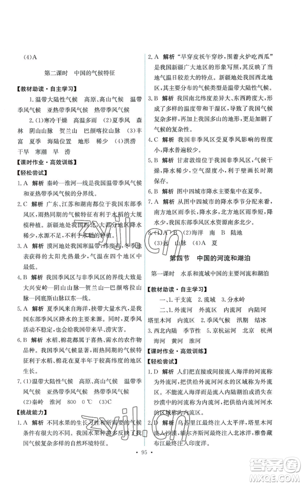 中國地圖出版社2022能力培養(yǎng)與測試七年級上冊地理中圖版參考答案