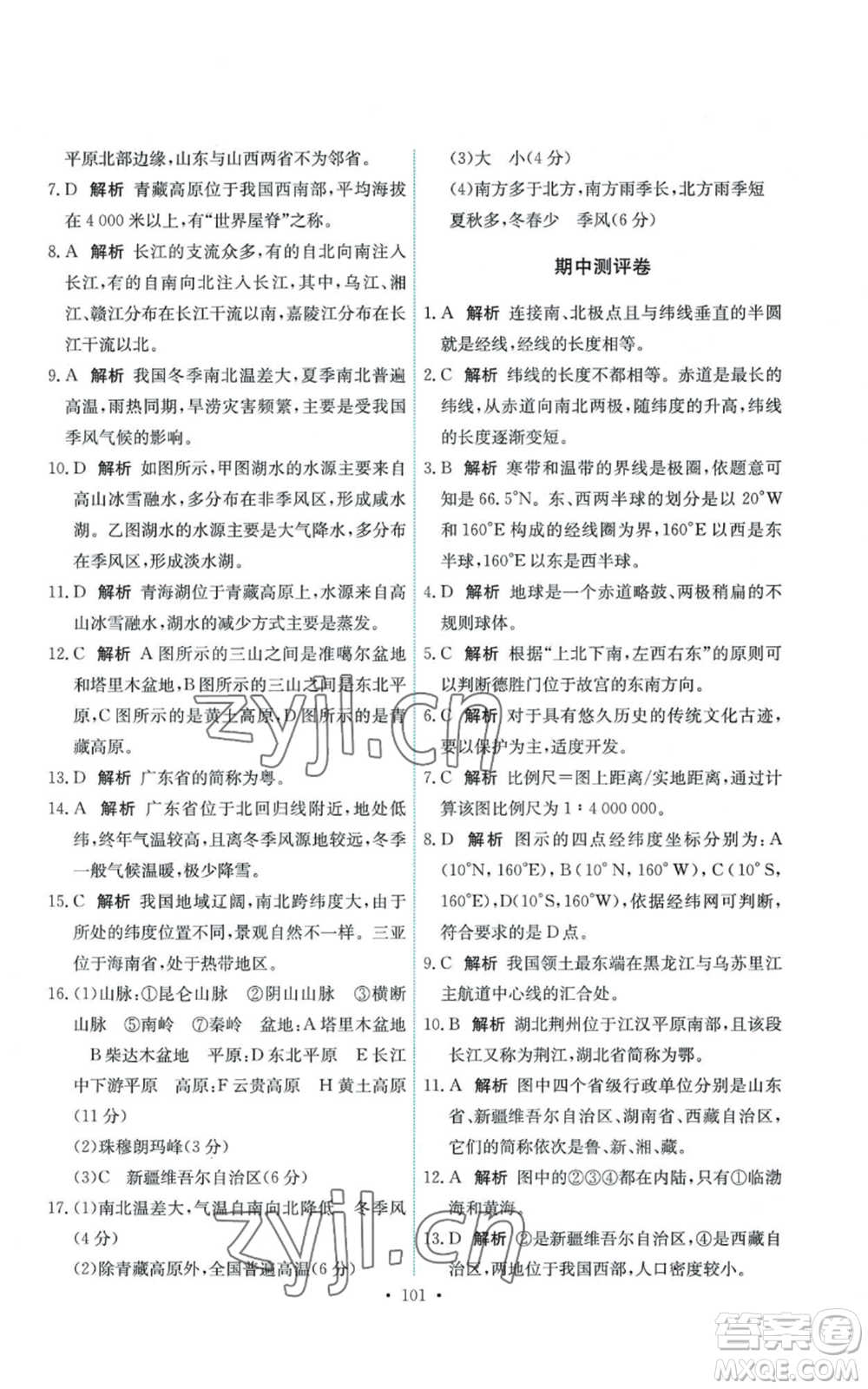 中國地圖出版社2022能力培養(yǎng)與測試七年級上冊地理中圖版參考答案