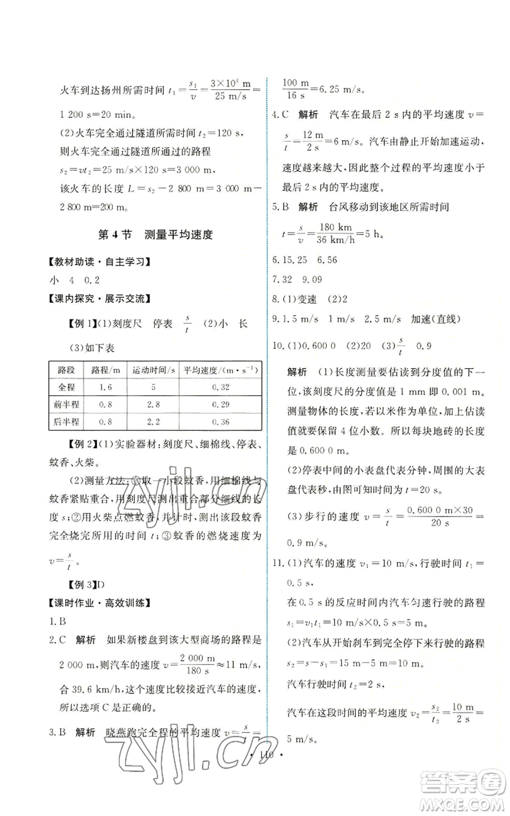 人民教育出版社2022能力培養(yǎng)與測試八年級(jí)上冊(cè)物理人教版參考答案