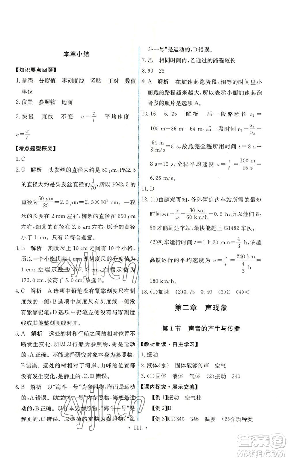 人民教育出版社2022能力培養(yǎng)與測試八年級(jí)上冊(cè)物理人教版參考答案