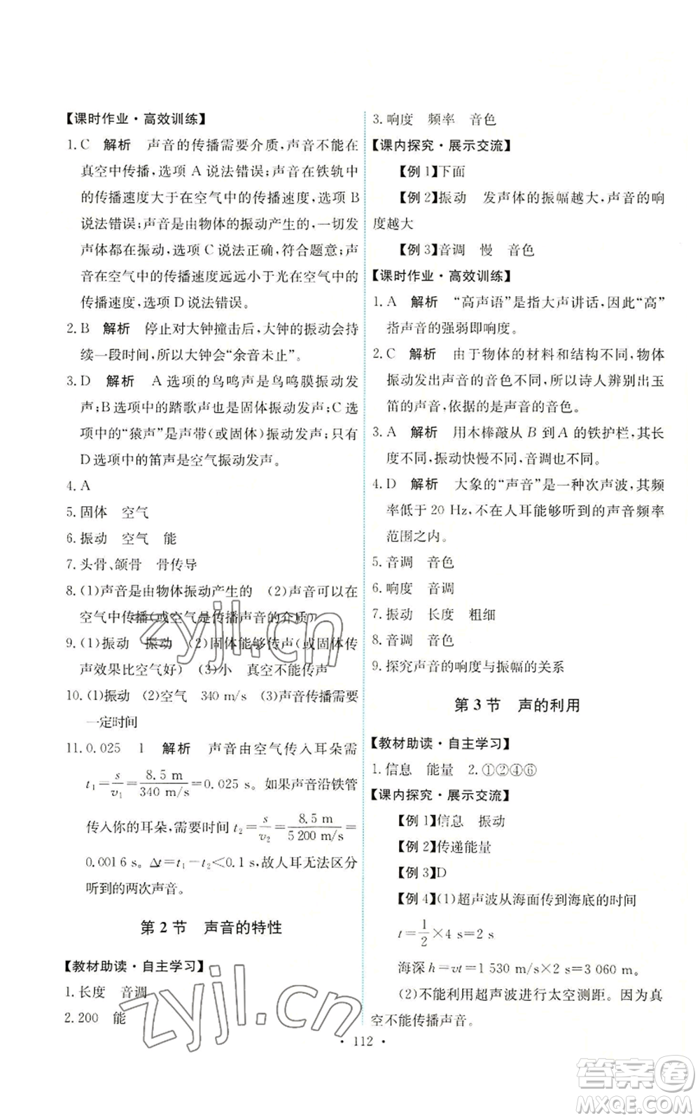 人民教育出版社2022能力培養(yǎng)與測試八年級(jí)上冊(cè)物理人教版參考答案