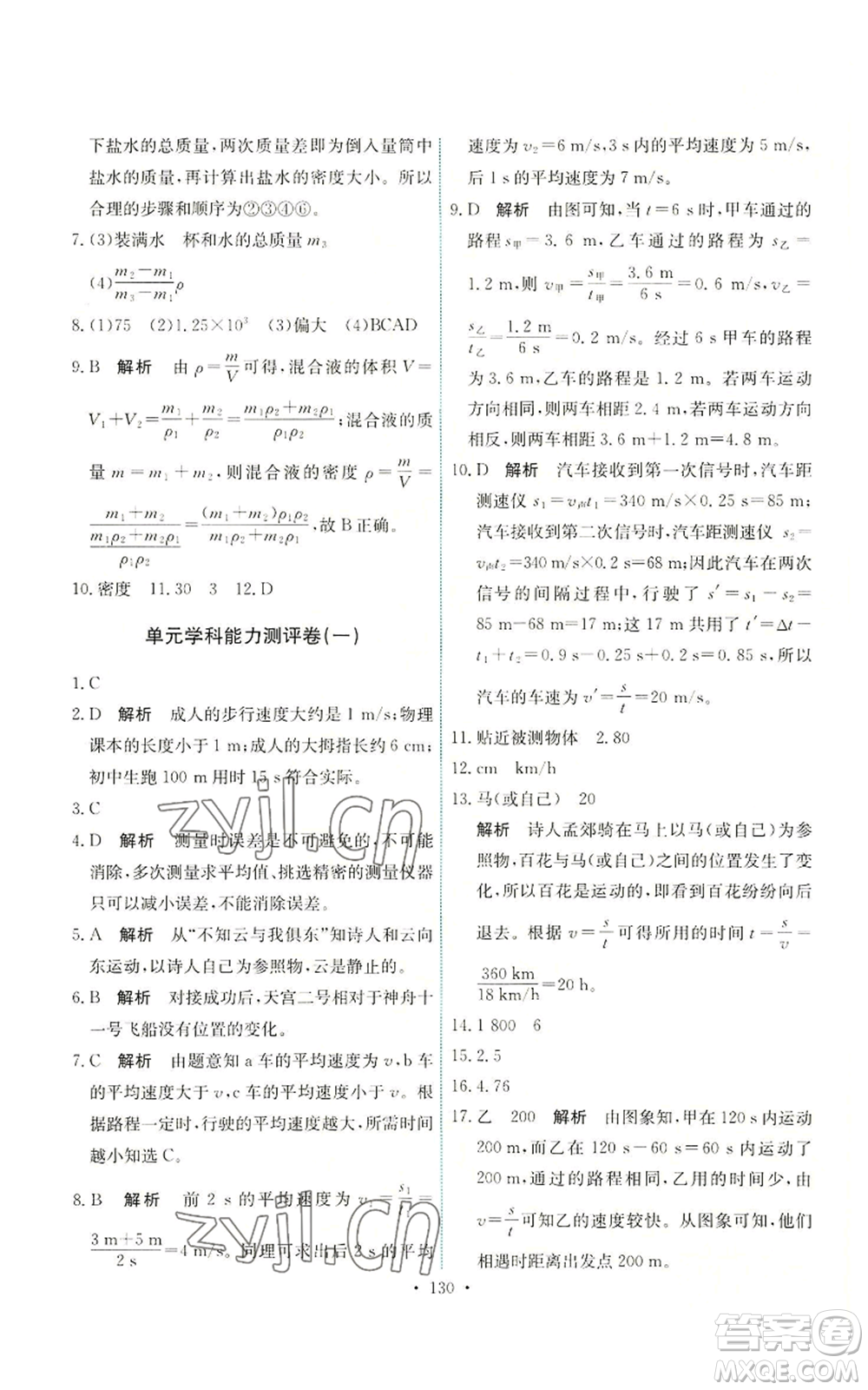 人民教育出版社2022能力培養(yǎng)與測試八年級(jí)上冊(cè)物理人教版參考答案