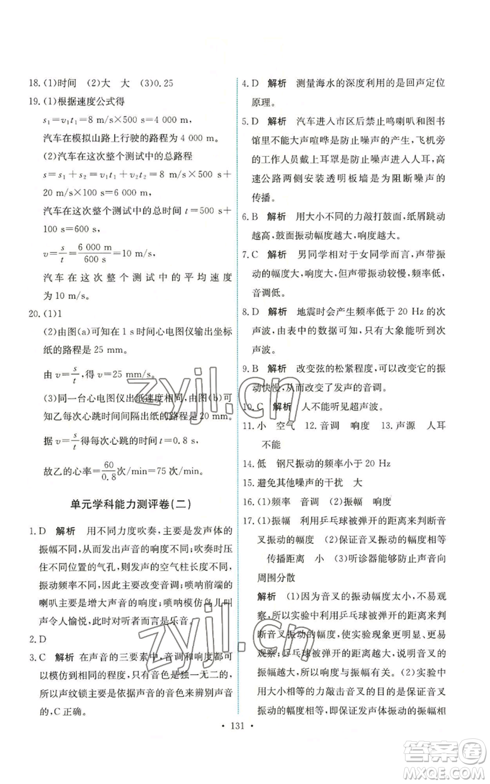 人民教育出版社2022能力培養(yǎng)與測試八年級(jí)上冊(cè)物理人教版參考答案