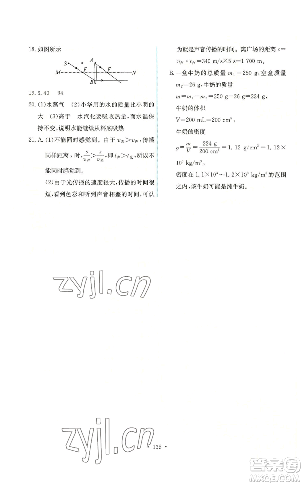 人民教育出版社2022能力培養(yǎng)與測試八年級(jí)上冊(cè)物理人教版參考答案