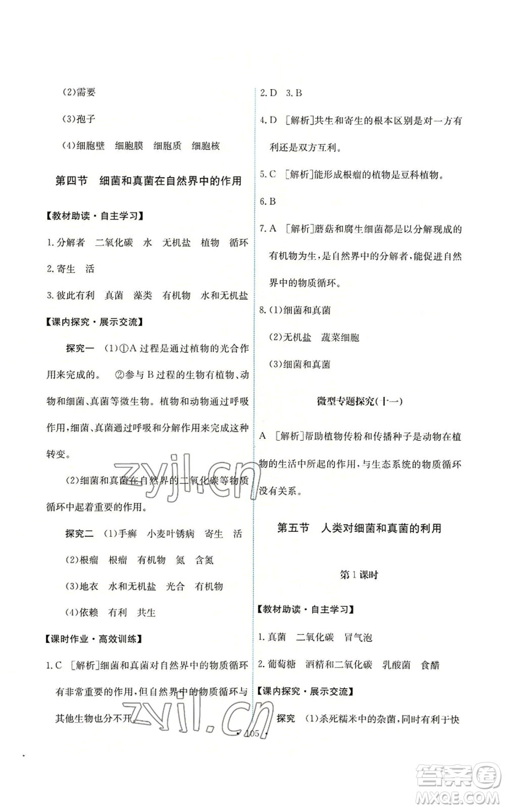 人民教育出版社2022能力培養(yǎng)與測(cè)試八年級(jí)上冊(cè)生物學(xué)人教版參考答案