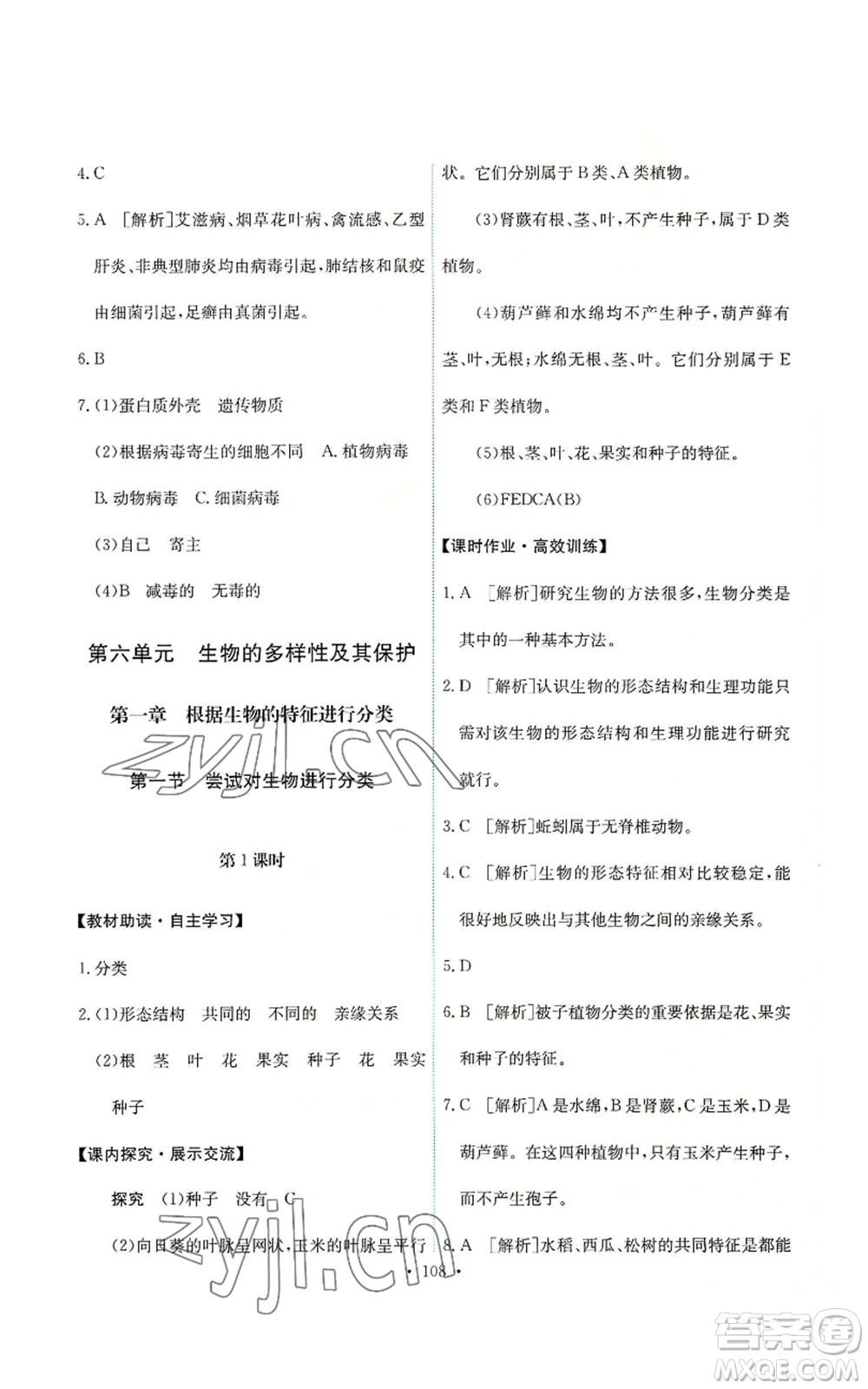 人民教育出版社2022能力培養(yǎng)與測(cè)試八年級(jí)上冊(cè)生物學(xué)人教版參考答案