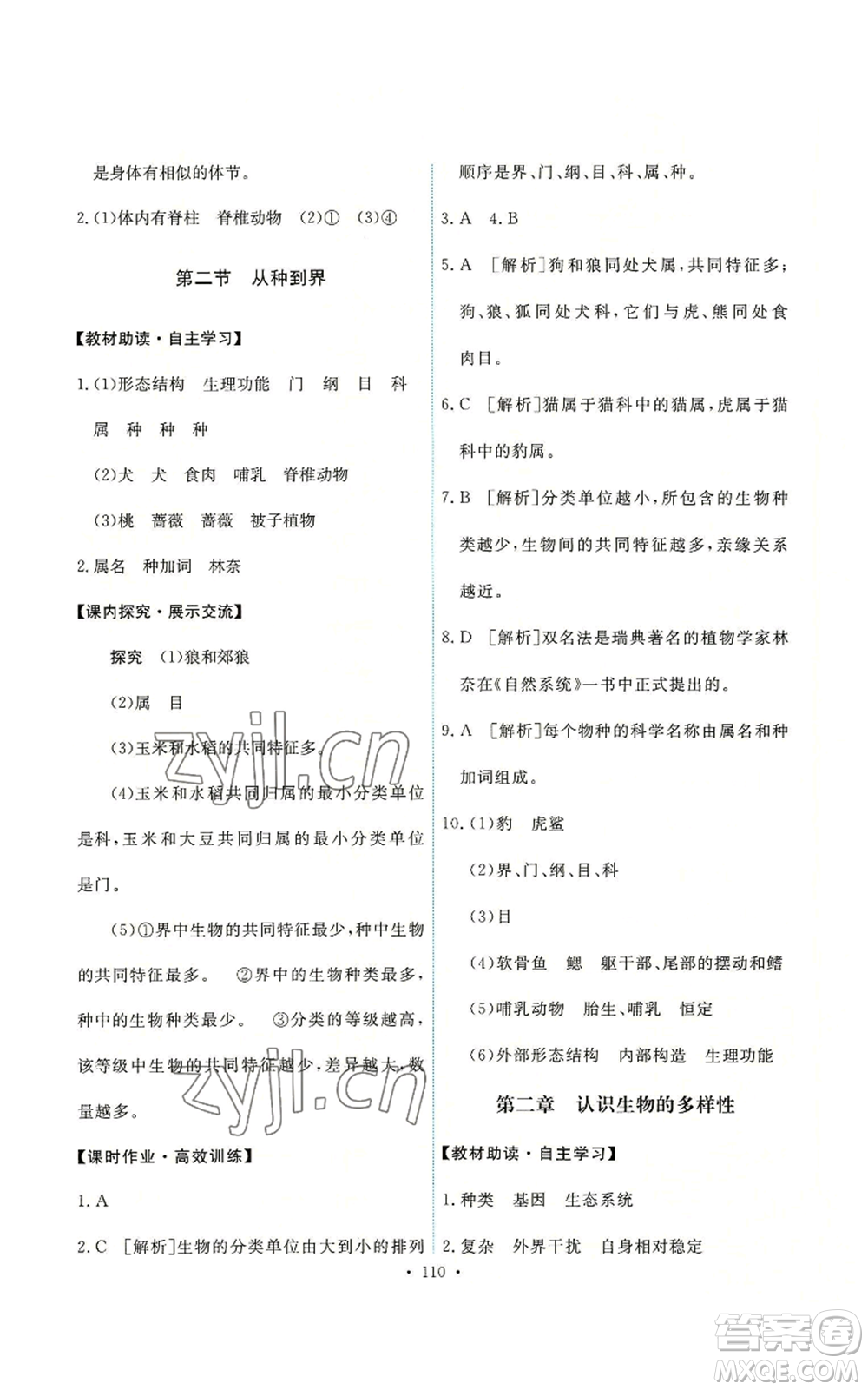 人民教育出版社2022能力培養(yǎng)與測(cè)試八年級(jí)上冊(cè)生物學(xué)人教版參考答案