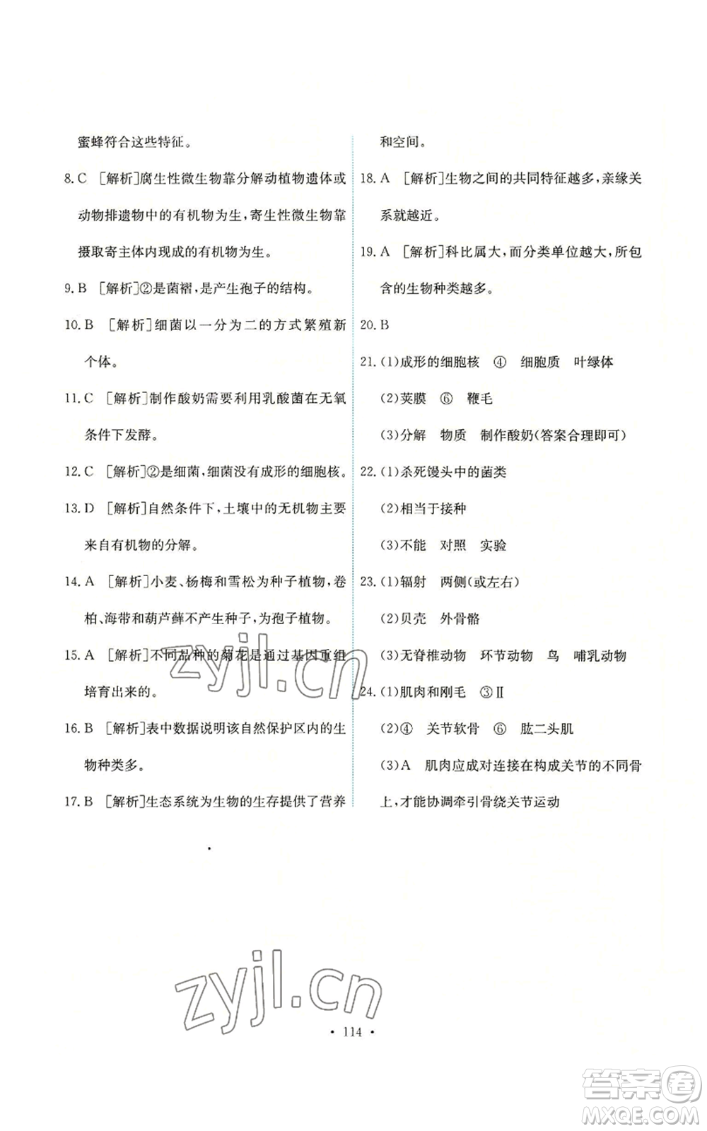 人民教育出版社2022能力培養(yǎng)與測(cè)試八年級(jí)上冊(cè)生物學(xué)人教版參考答案