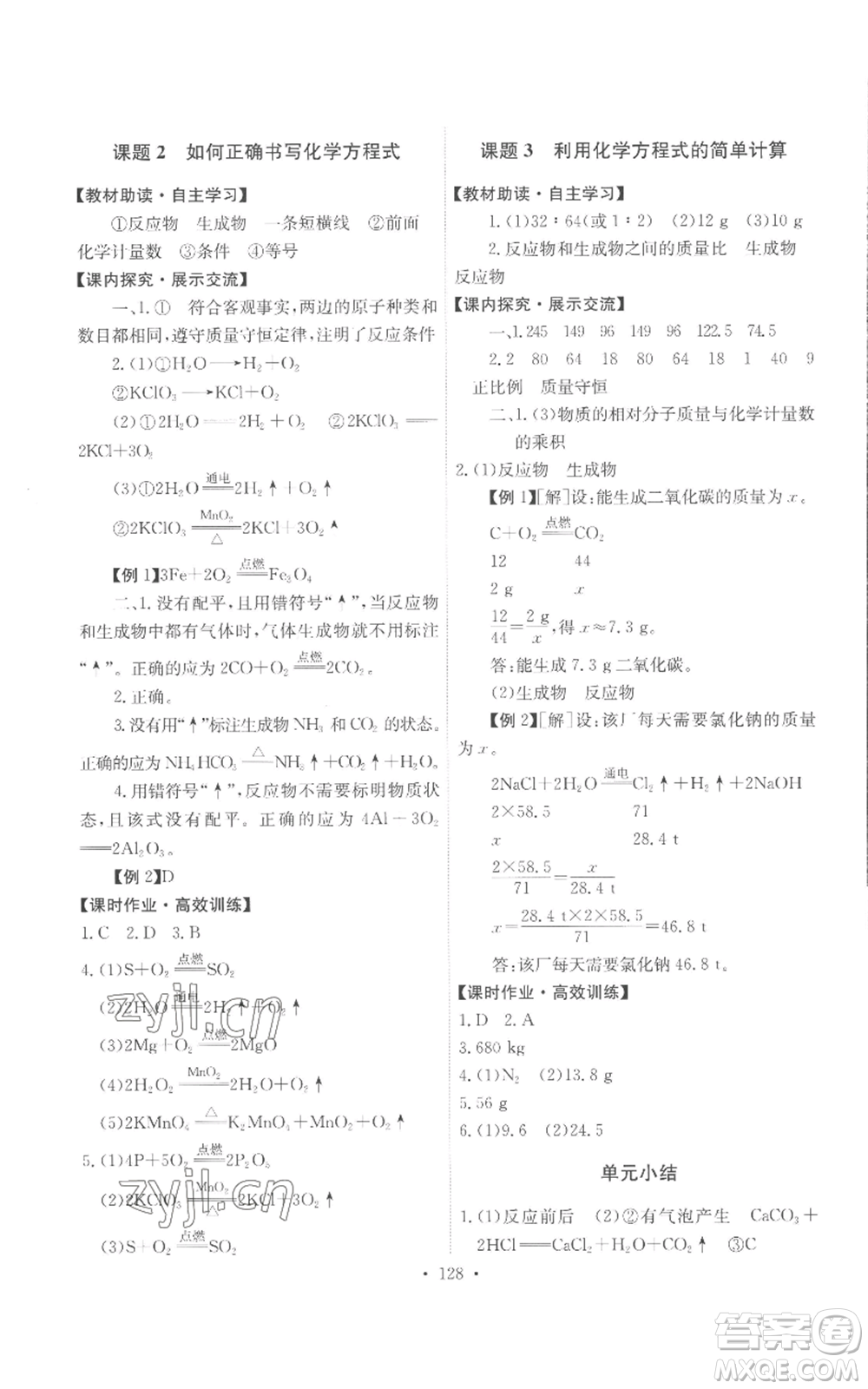 人民教育出版社2022能力培養(yǎng)與測(cè)試九年級(jí)上冊(cè)化學(xué)人教版參考答案