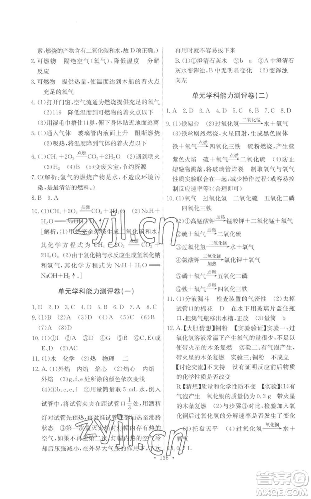 人民教育出版社2022能力培養(yǎng)與測(cè)試九年級(jí)上冊(cè)化學(xué)人教版參考答案