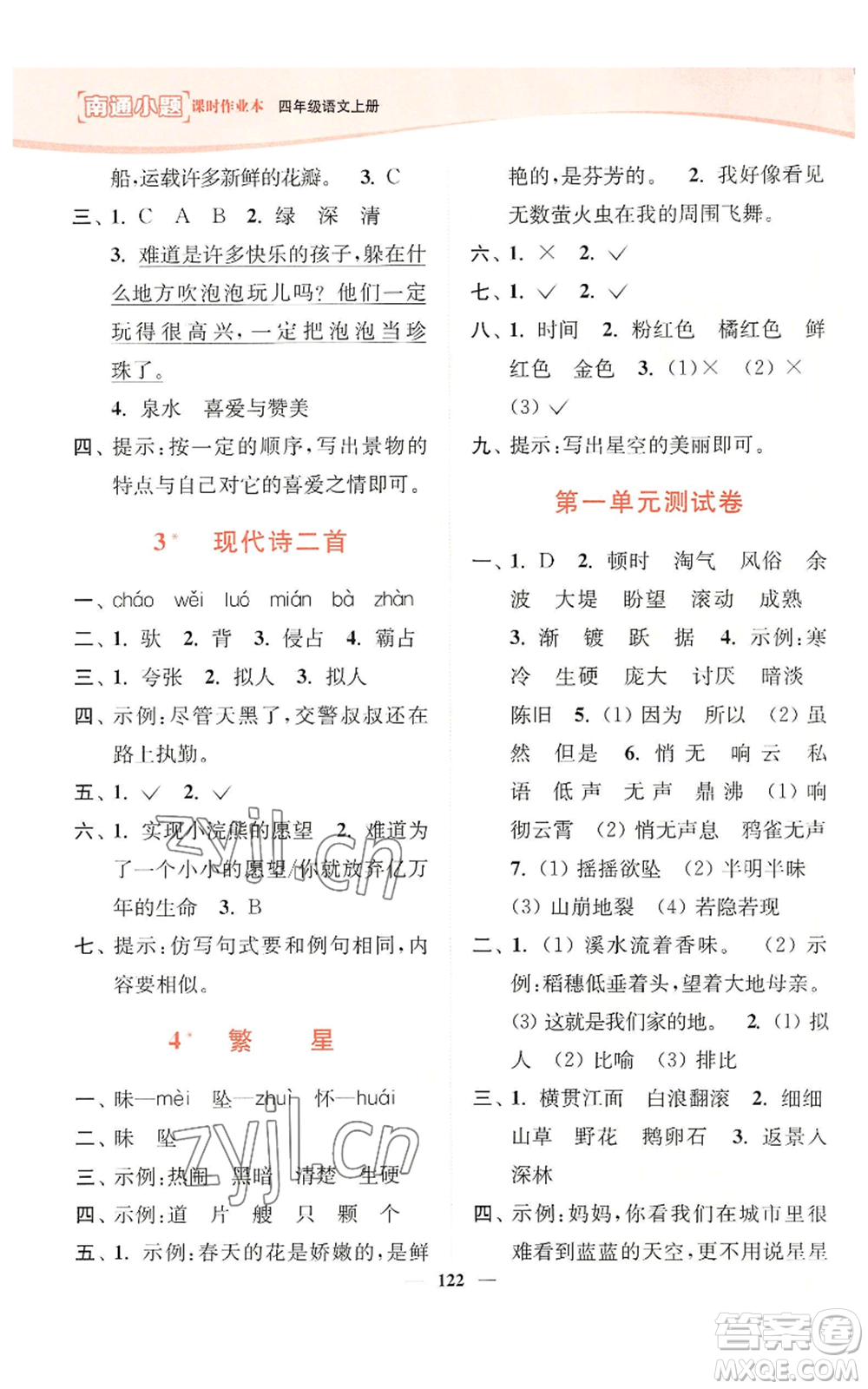 延邊大學(xué)出版社2022南通小題課時(shí)作業(yè)本四年級(jí)上冊(cè)語(yǔ)文人教版參考答案