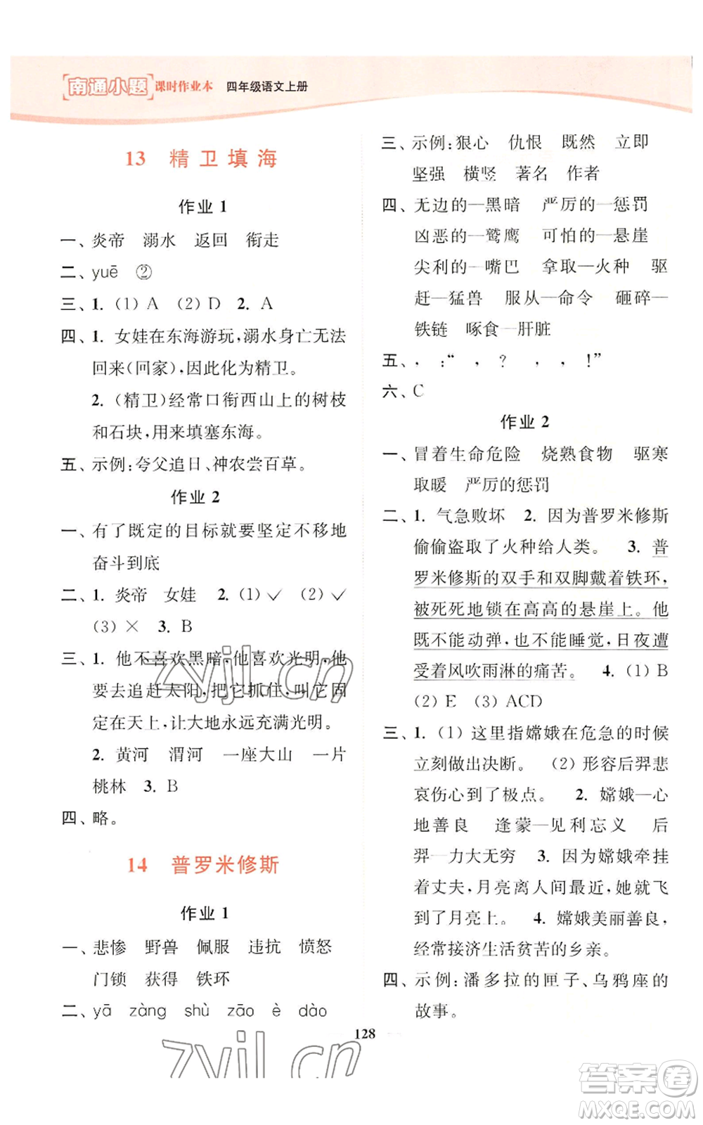 延邊大學(xué)出版社2022南通小題課時(shí)作業(yè)本四年級(jí)上冊(cè)語(yǔ)文人教版參考答案