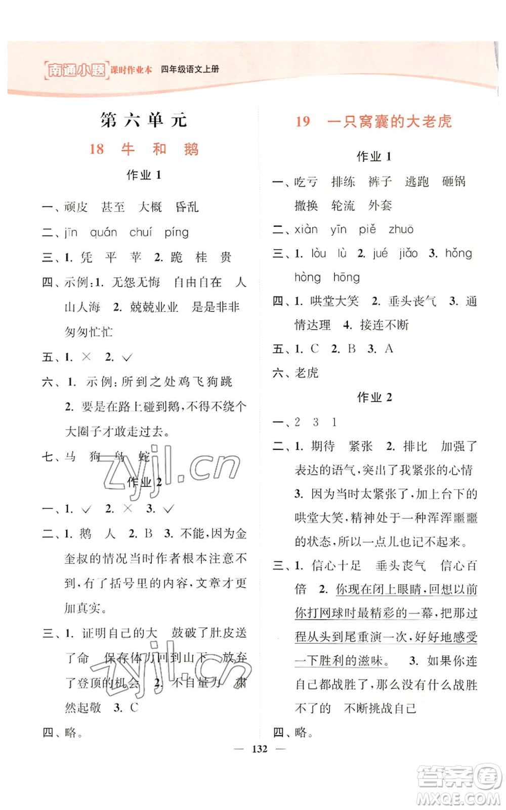 延邊大學(xué)出版社2022南通小題課時(shí)作業(yè)本四年級(jí)上冊(cè)語(yǔ)文人教版參考答案